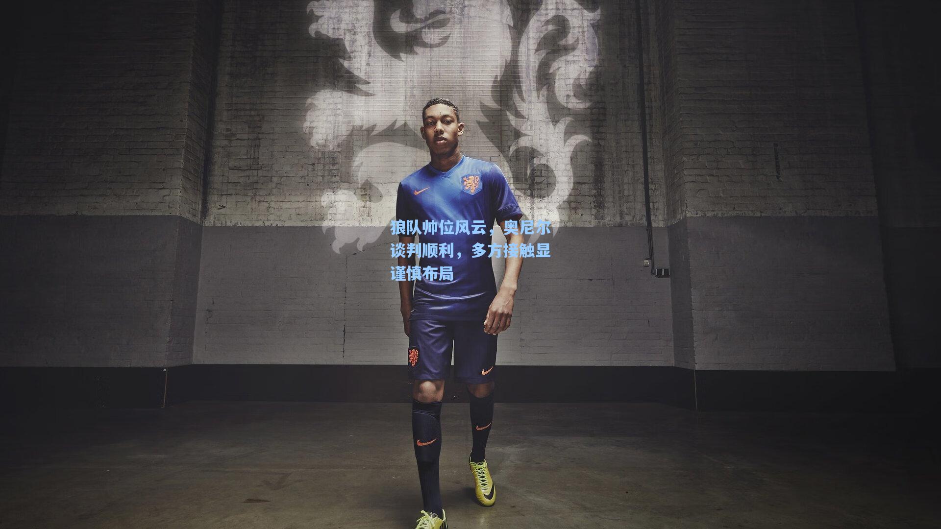 狼队帅位风云，奥尼尔谈判顺利，多方接触显谨慎布局