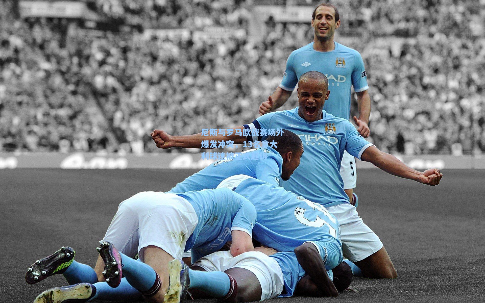 尼斯与罗马欧战赛场外爆发冲突，13名意大利球迷被正式起诉