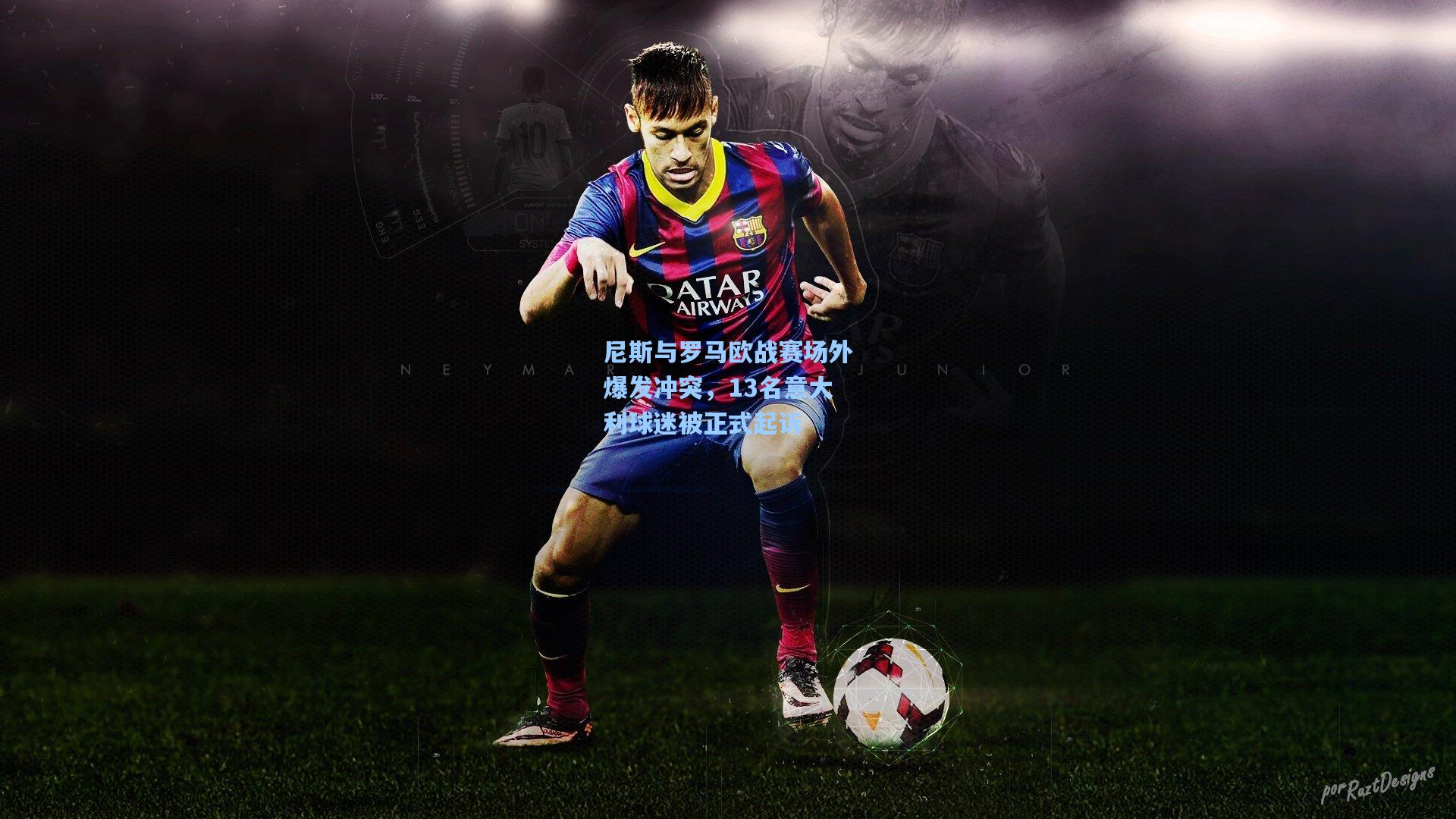 尼斯与罗马欧战赛场外爆发冲突，13名意大利球迷被正式起诉