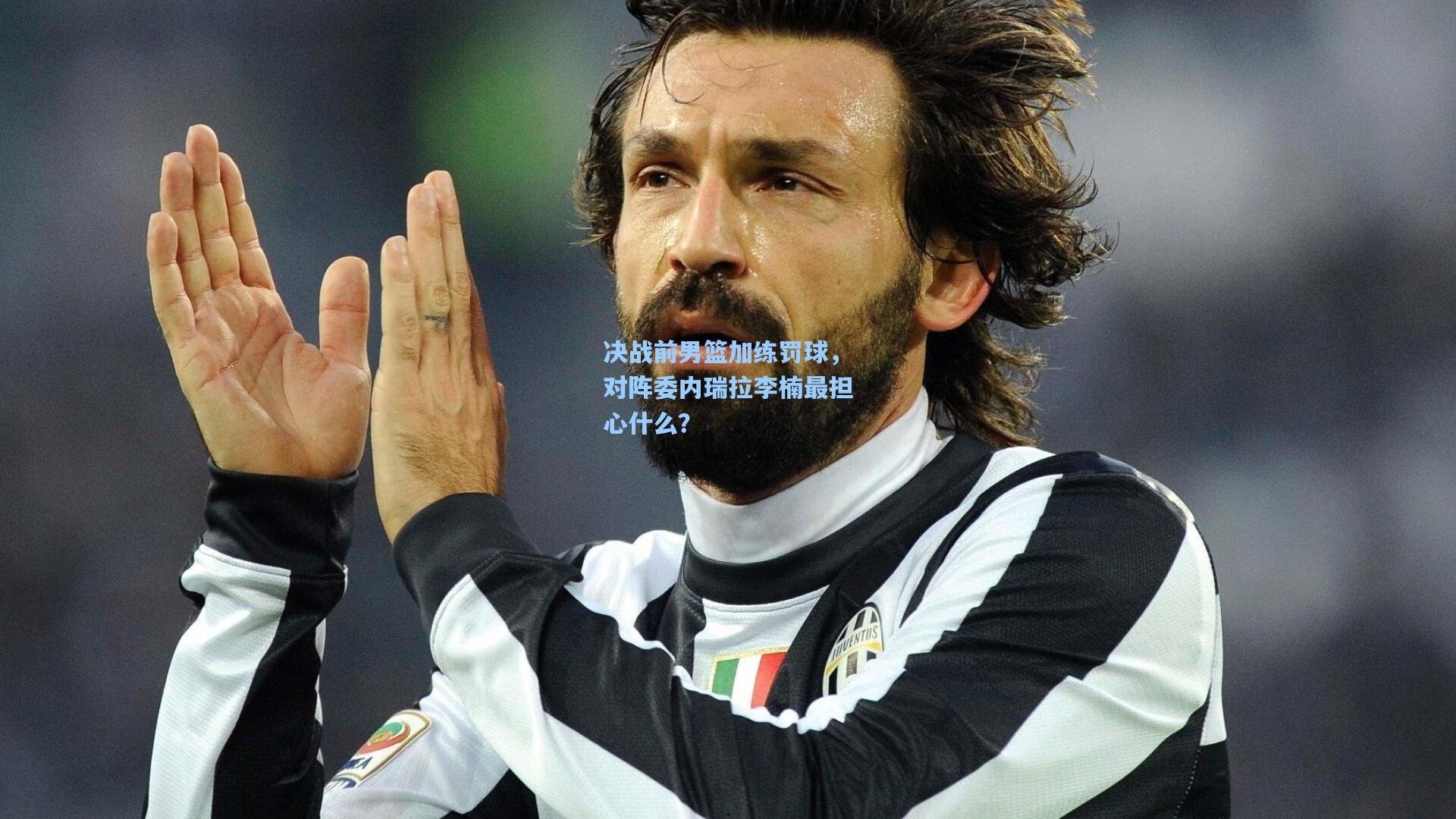 决战前男篮加练罚球，对阵委内瑞拉李楠最担心什么？