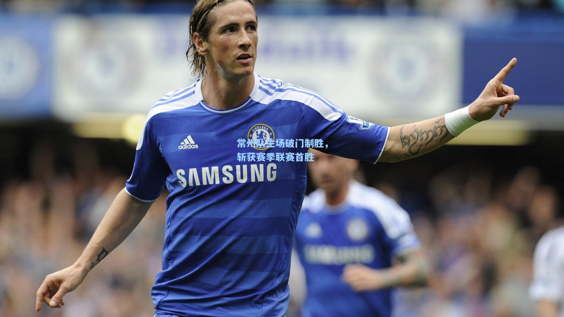 常州队主场破门制胜,斩获赛季联赛首胜