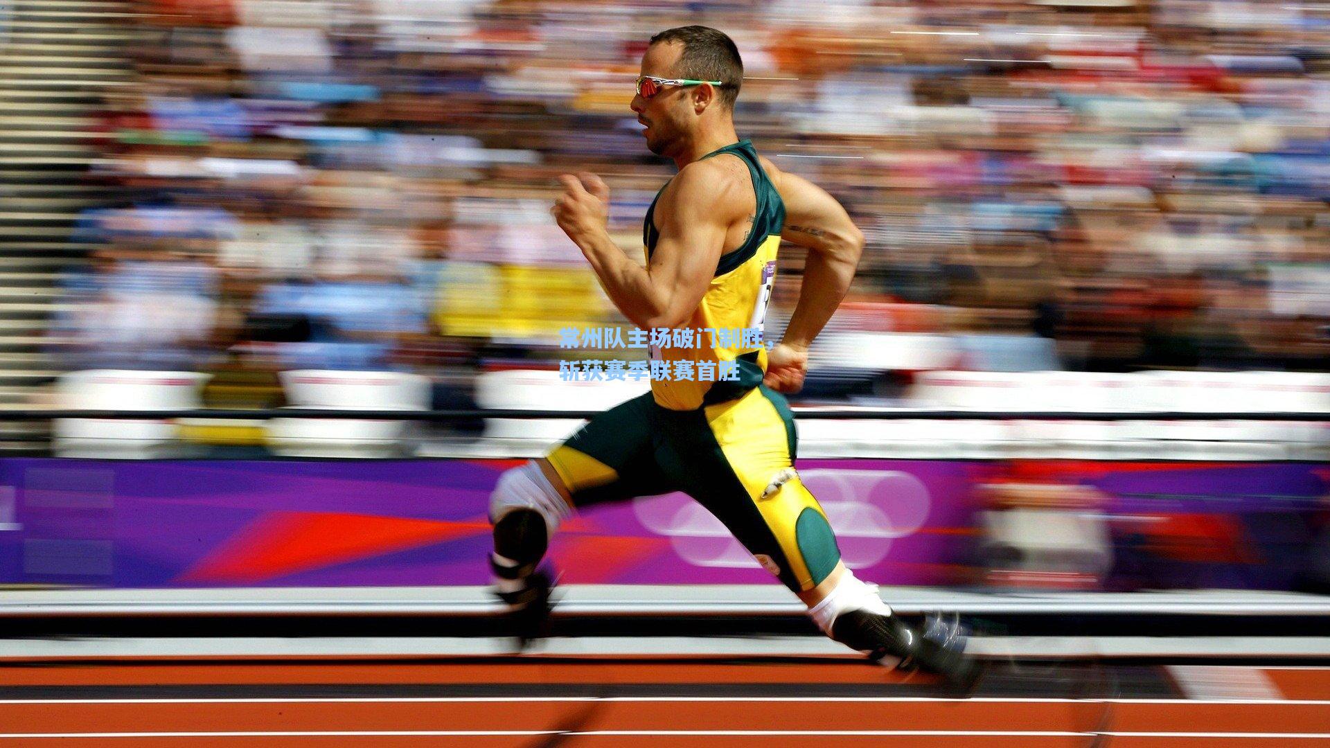 常州队主场破门制胜,斩获赛季联赛首胜