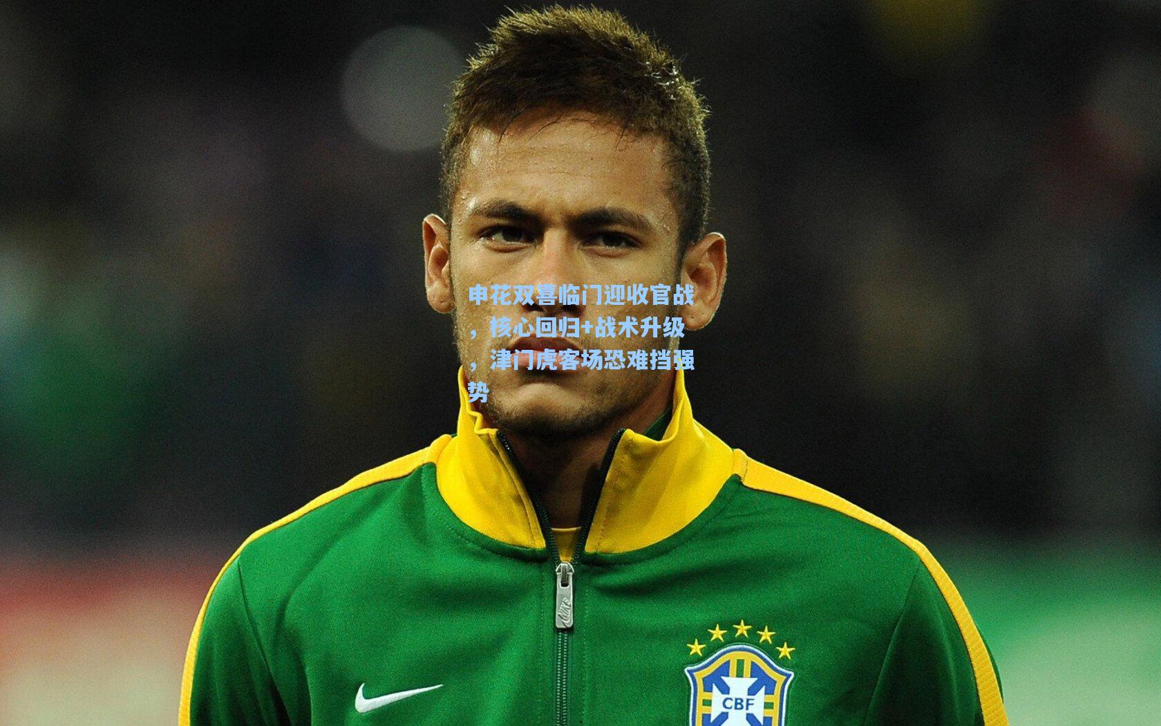 申花双喜临门迎收官战，核心回归+战术升级，津门虎客场恐难挡强势