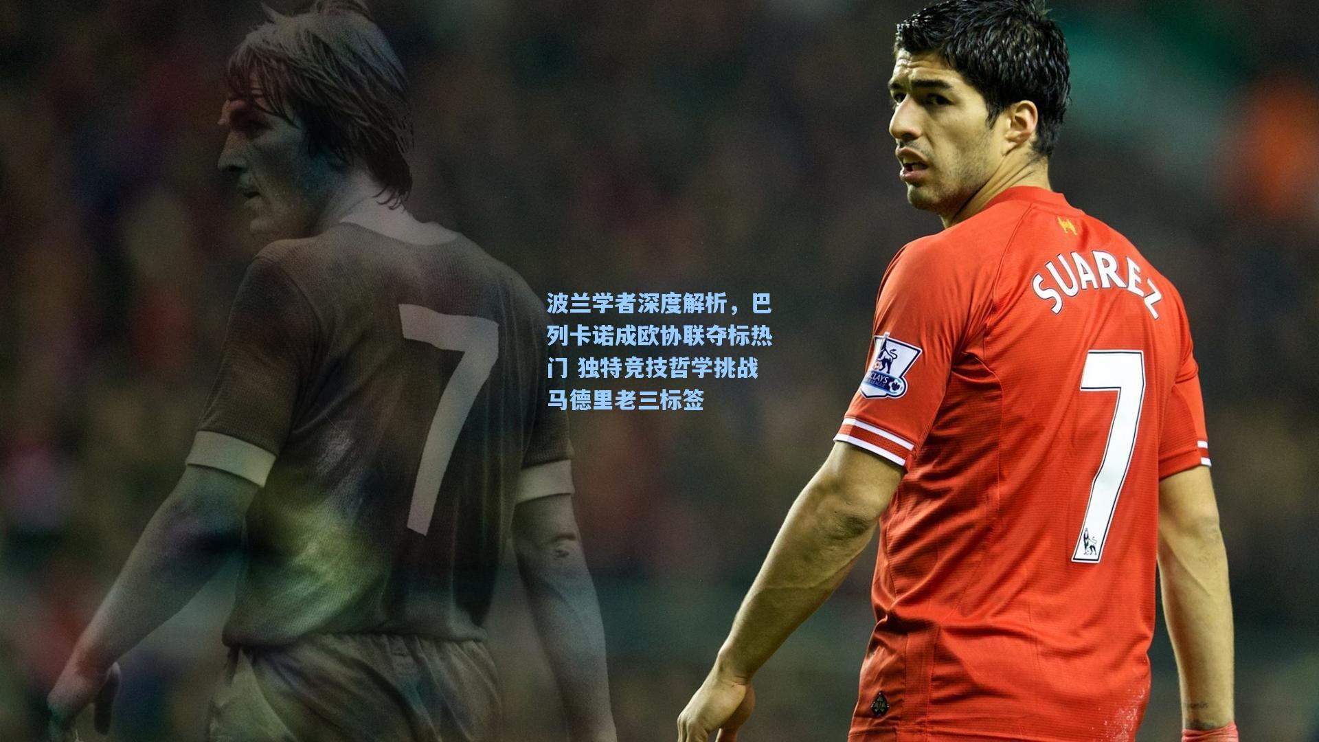 波兰学者深度解析，巴列卡诺成欧协联夺标热门 独特竞技哲学挑战马德里老三标签