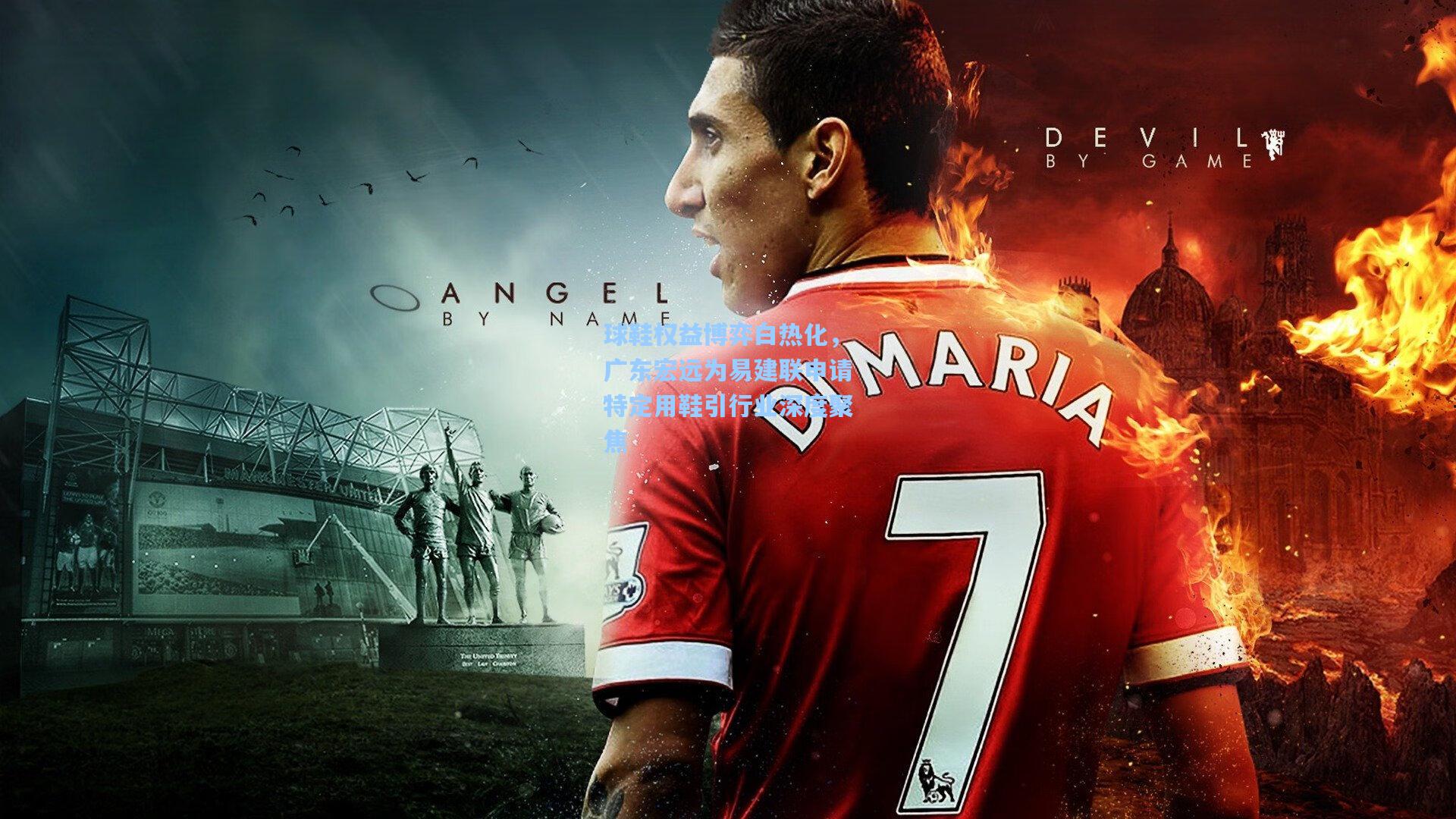 球鞋权益博弈白热化,广东宏远为易建联申请特定用鞋引行业深度聚焦