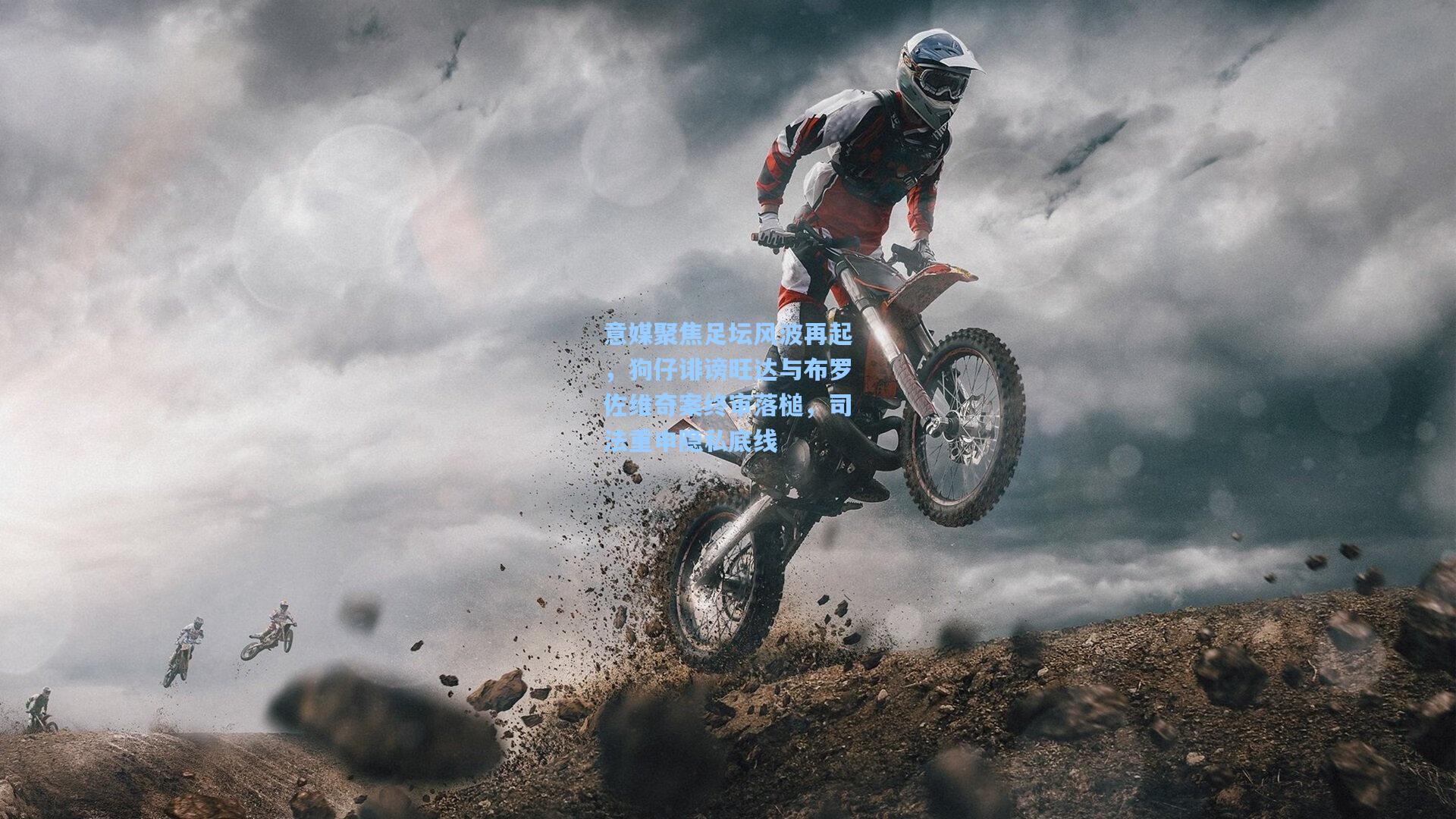 意媒聚焦足坛风波再起,狗仔诽谤旺达与布罗佐维奇案终审落槌,司法重申隐私底线