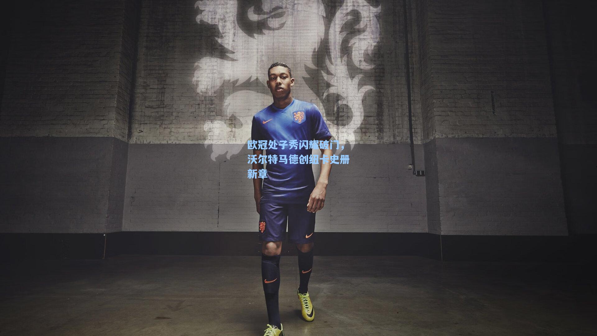 欧冠处子秀闪耀破门,沃尔特马德创纽卡史册新章