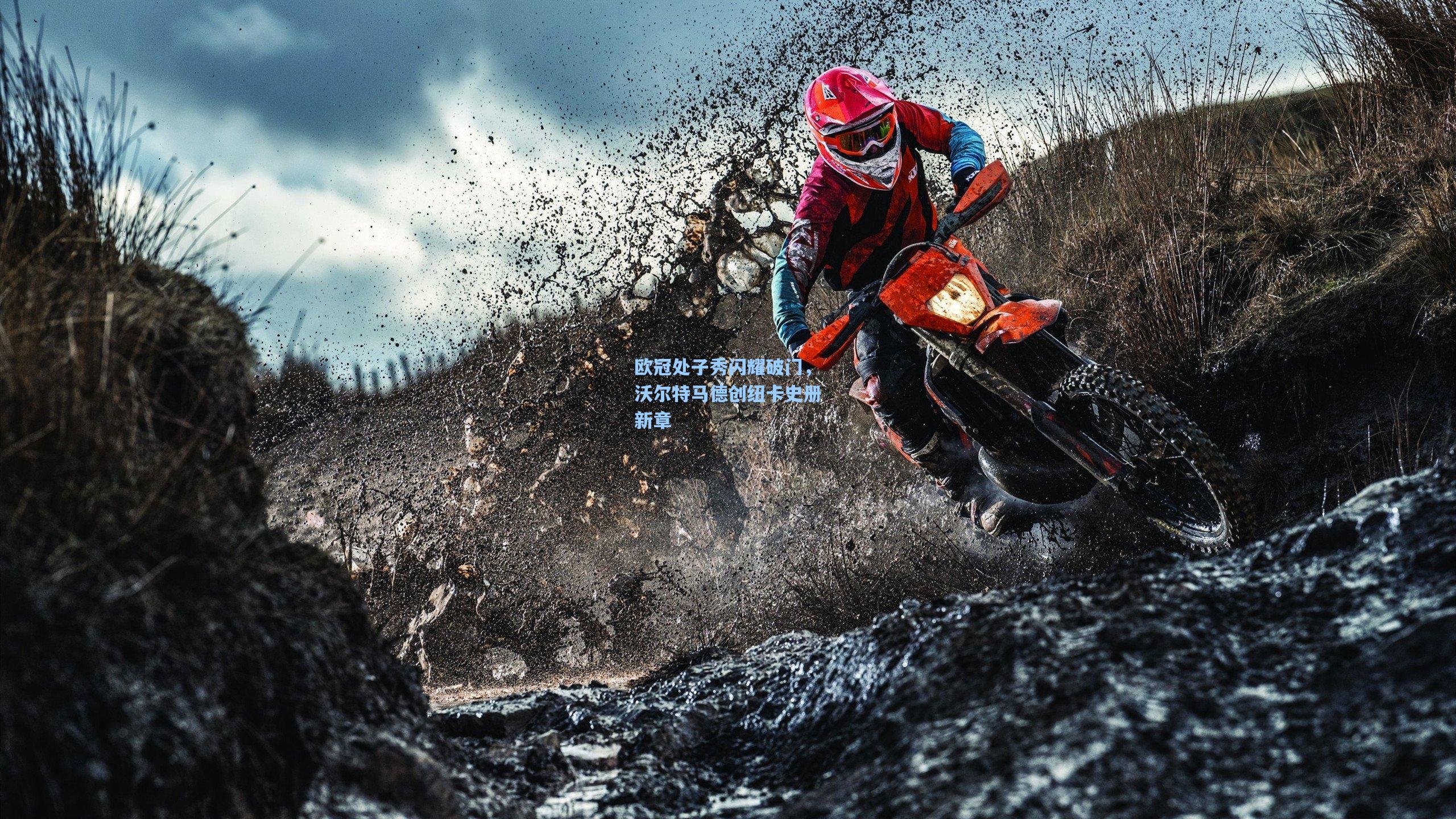 欧冠处子秀闪耀破门,沃尔特马德创纽卡史册新章