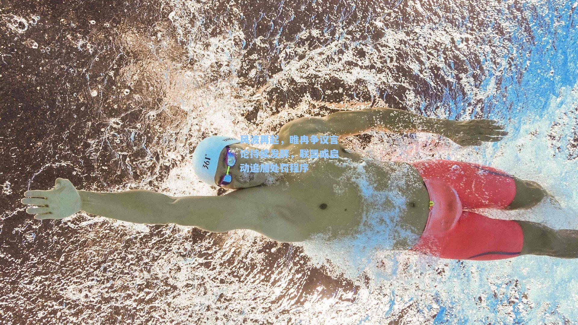 风波再起，睢冉争议言论持续发酵，联盟或启动追加处罚程序