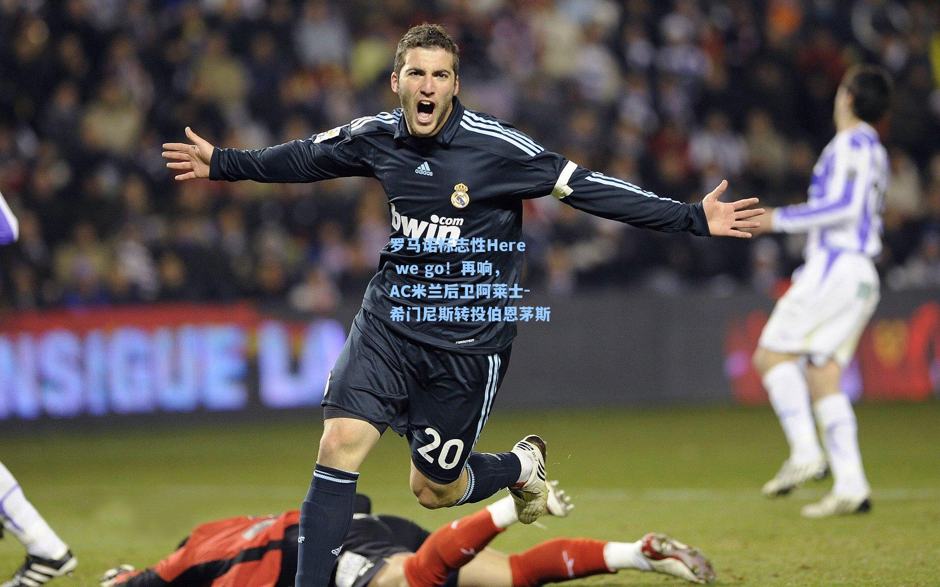 罗马诺标志性Here we go！再响，AC米兰后卫阿莱士-希门尼斯转投伯恩茅斯