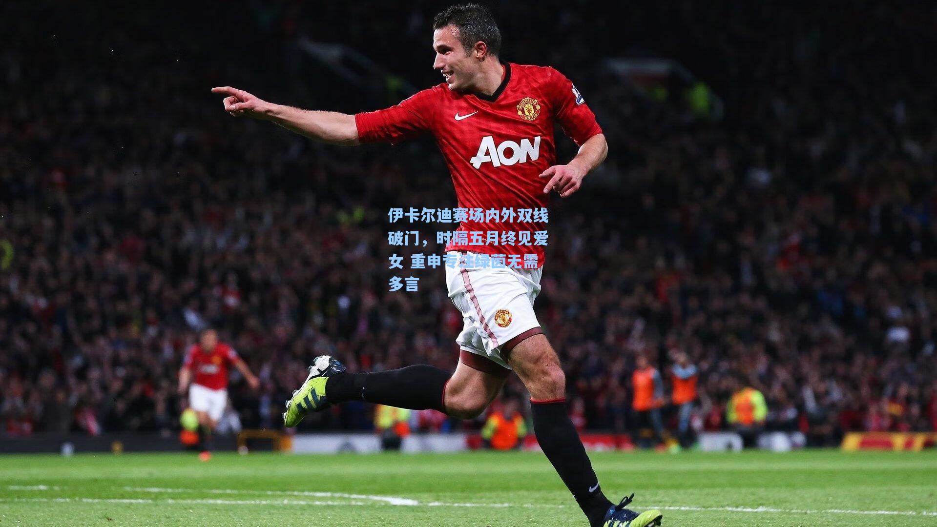 伊卡尔迪赛场内外双线破门,时隔五月终见爱女 重申专注绿茵无需多言