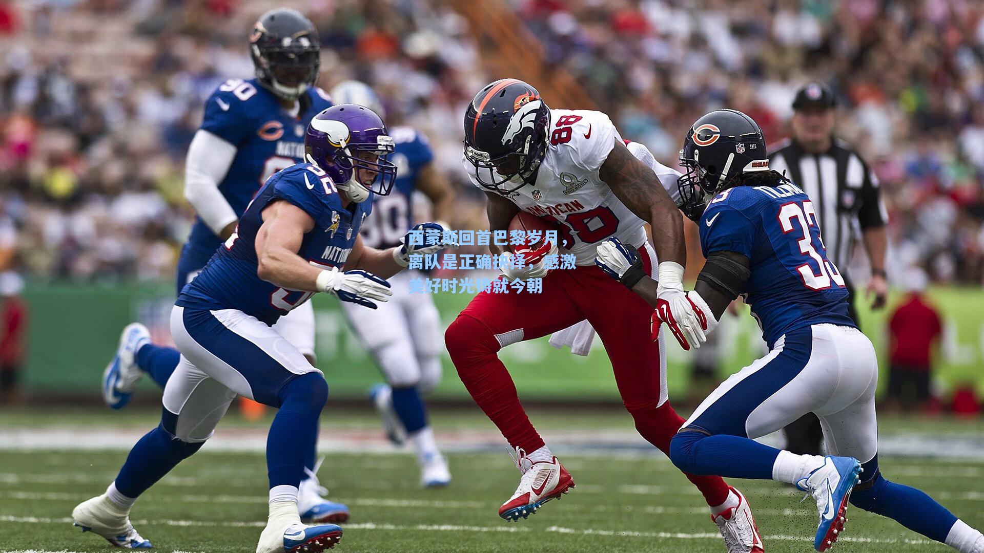 西蒙斯回首巴黎岁月,离队是正确抉择,感激美好时光铸就今朝