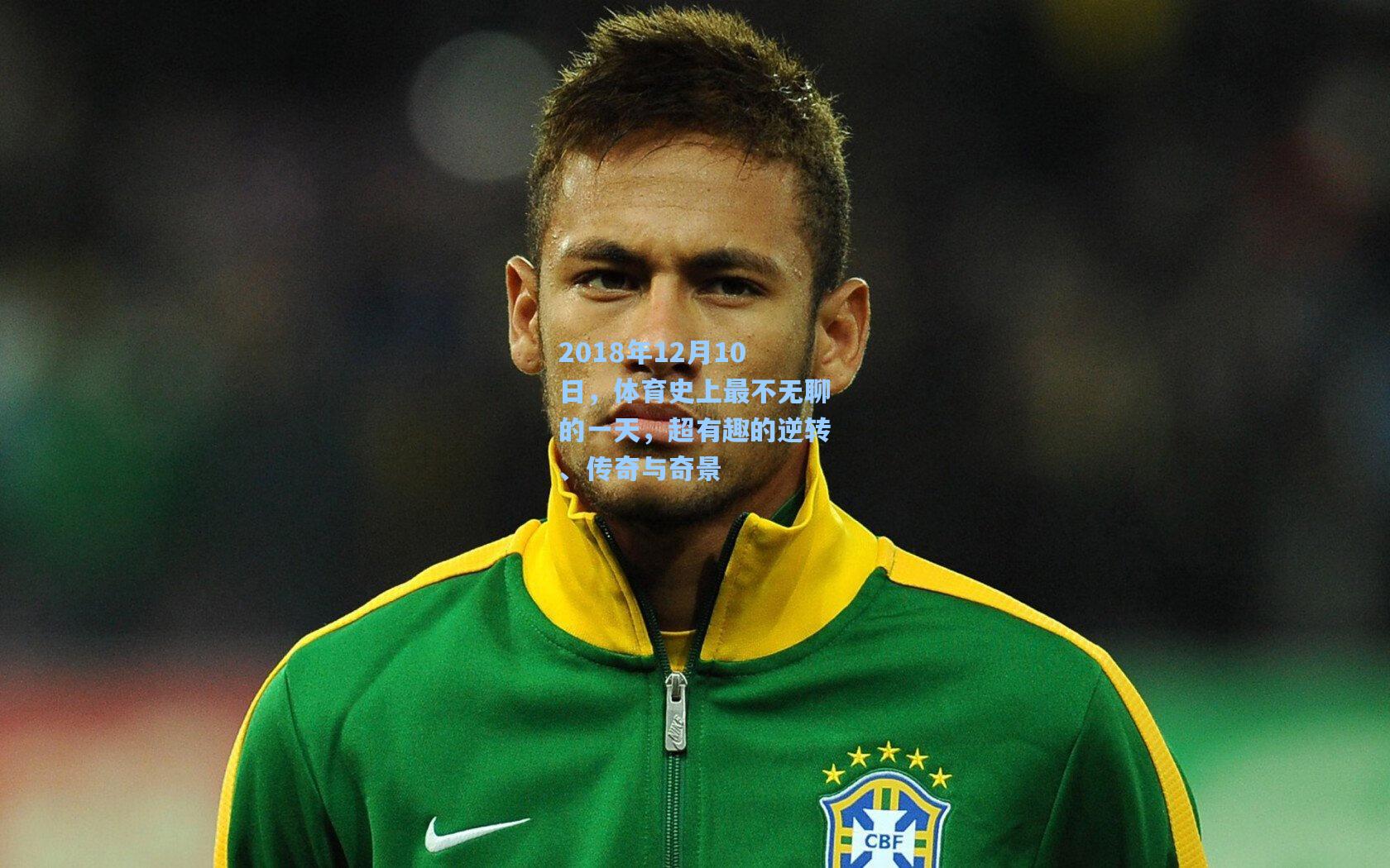 2018年12月10日,体育史上最不无聊的一天,超有趣的逆转、传奇与奇景