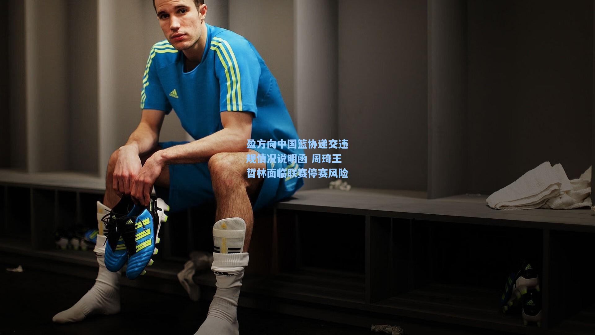 盈方向中国篮协递交违规情况说明函 周琦王哲林面临联赛停赛风险