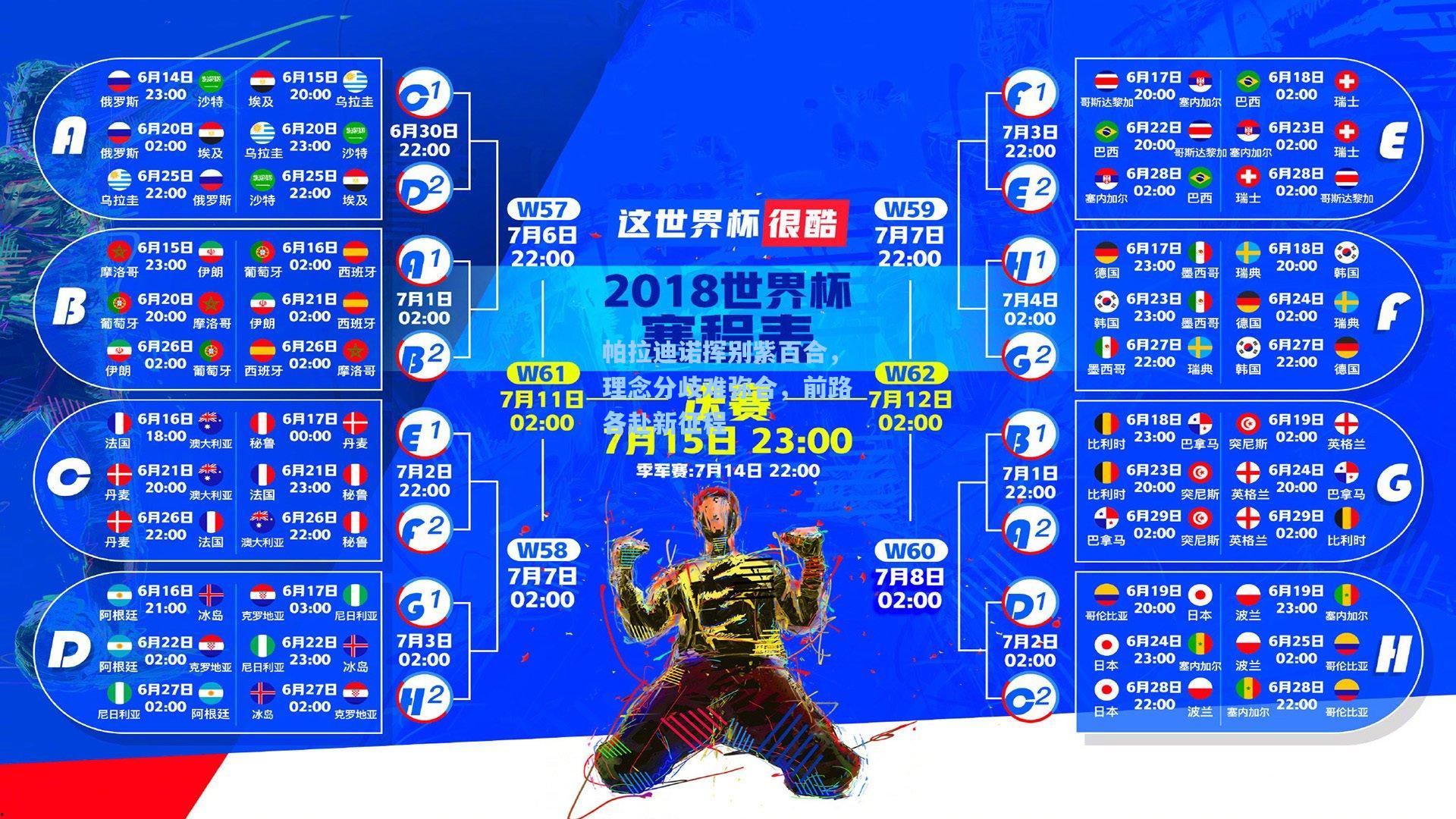 帕拉迪诺挥别紫百合,理念分歧难弥合,前路各赴新征程