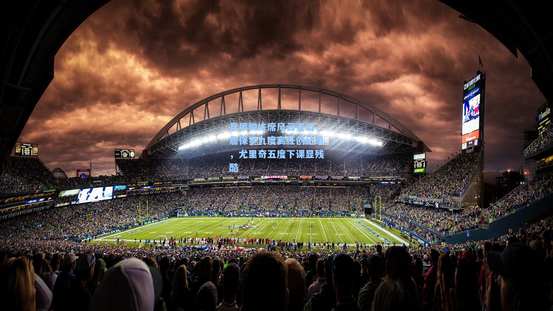 意甲教练席风云变幻,詹保罗九度离任创纪录,尤里奇五度下课显残酷