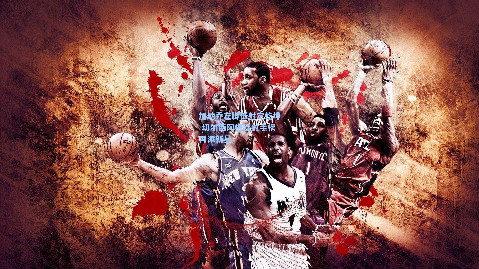 加纳乔左脚低射定乾坤 切尔西阿根廷射手榜再添新星