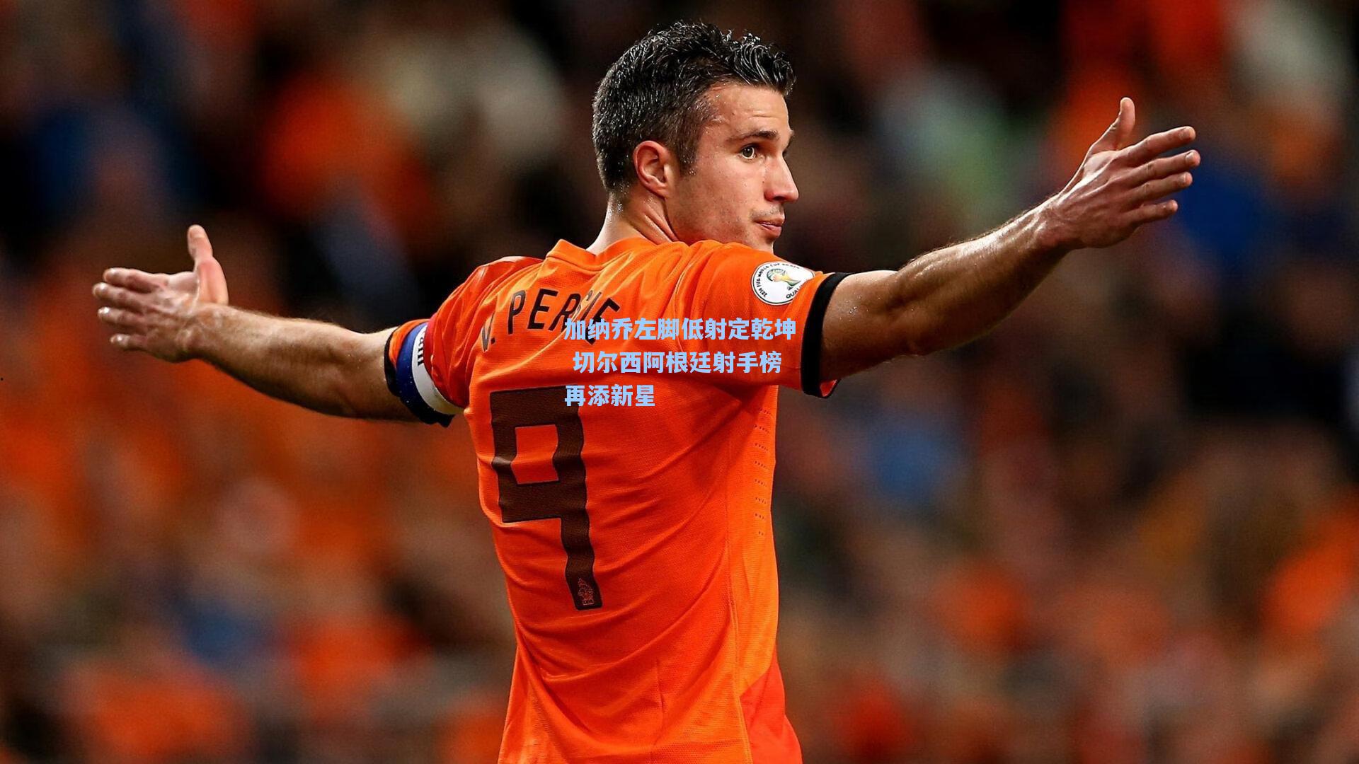 加纳乔左脚低射定乾坤 切尔西阿根廷射手榜再添新星