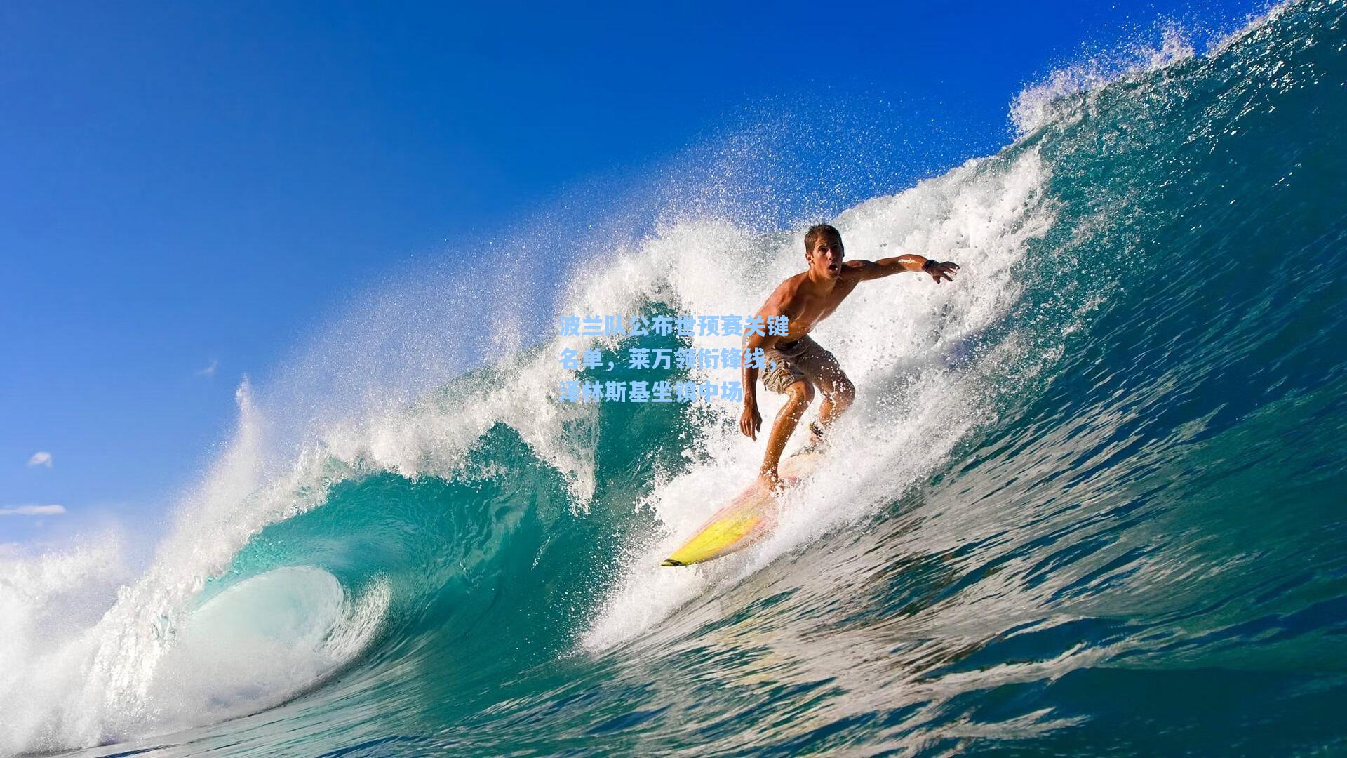 波兰队公布世预赛关键名单，莱万领衔锋线，泽林斯基坐镇中场