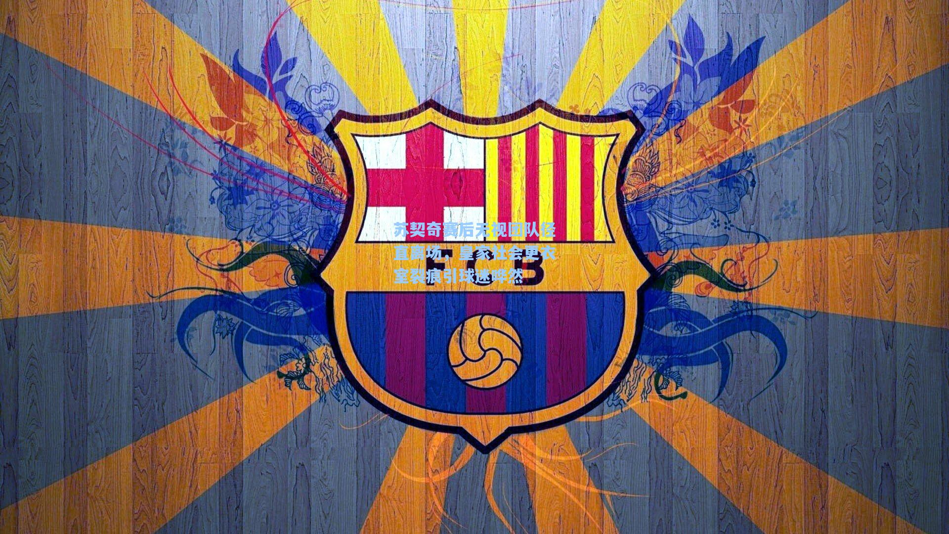 苏契奇赛后无视团队径直离场，皇家社会更衣室裂痕引球迷哗然