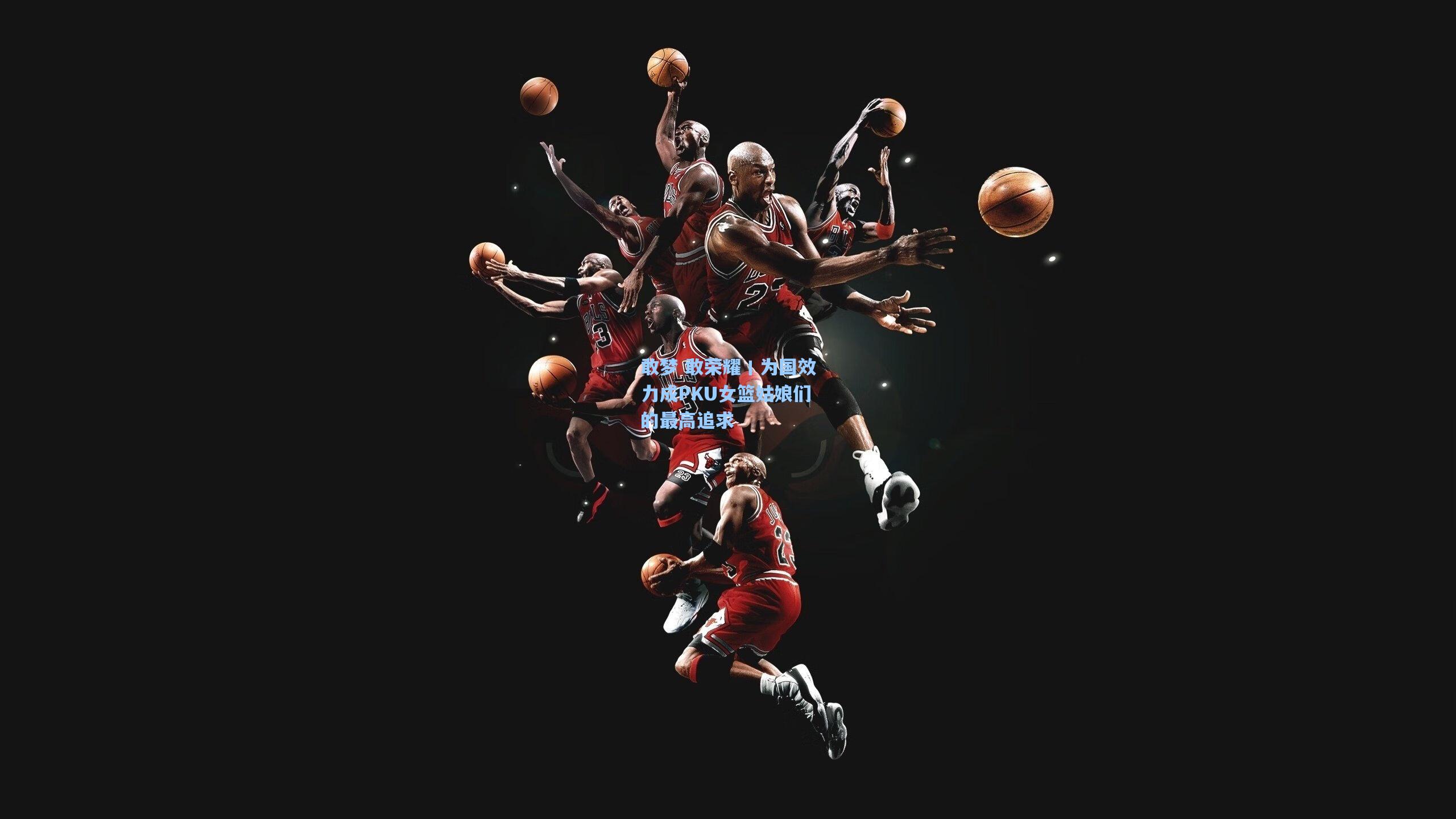 敢梦 敢荣耀丨为国效力成PKU女篮姑娘们的最高追求