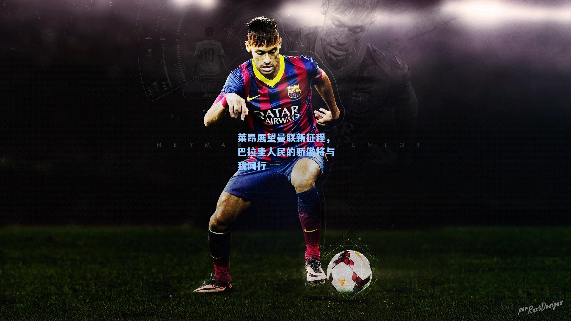 莱昂展望曼联新征程，巴拉圭人民的骄傲将与我同行