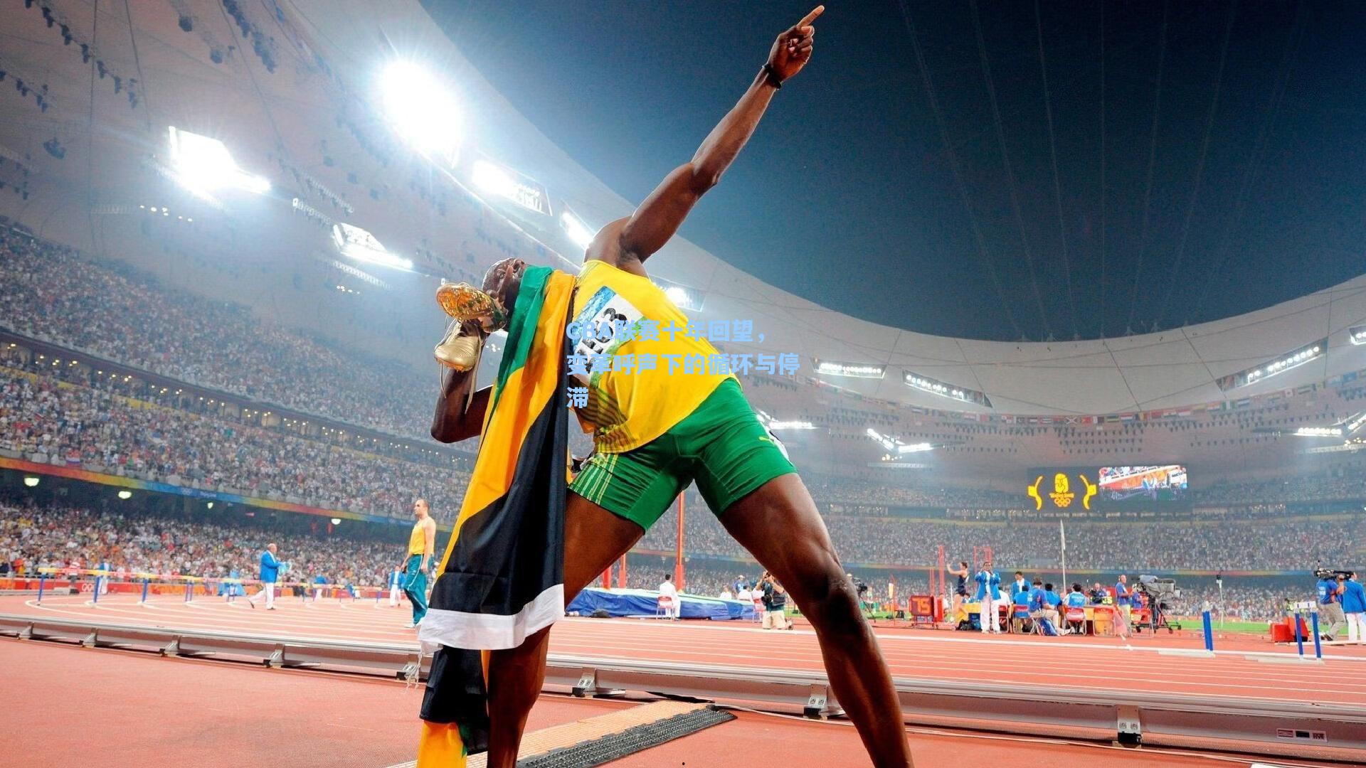 CBA联赛十年回望，变革呼声下的循环与停滞