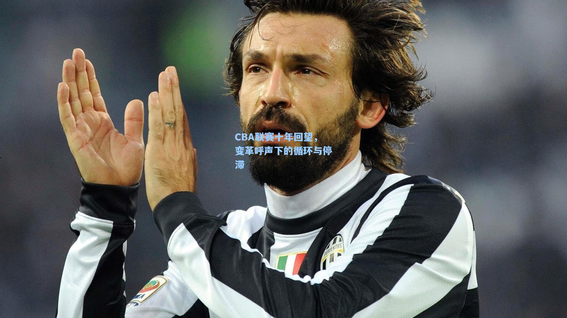 CBA联赛十年回望，变革呼声下的循环与停滞