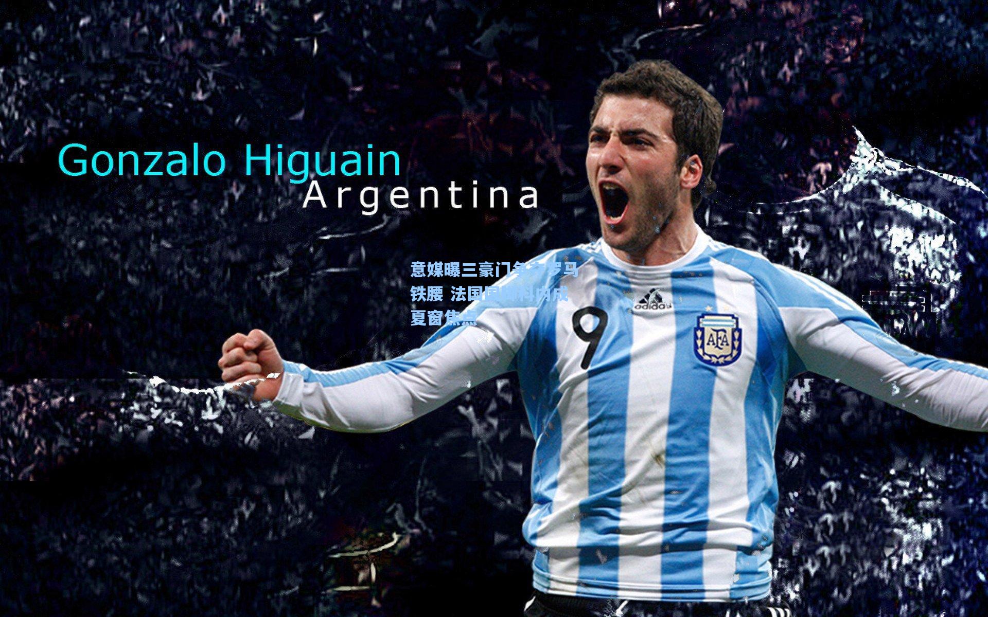 意媒曝三豪门争夺罗马铁腰 法国国脚科内成夏窗焦点