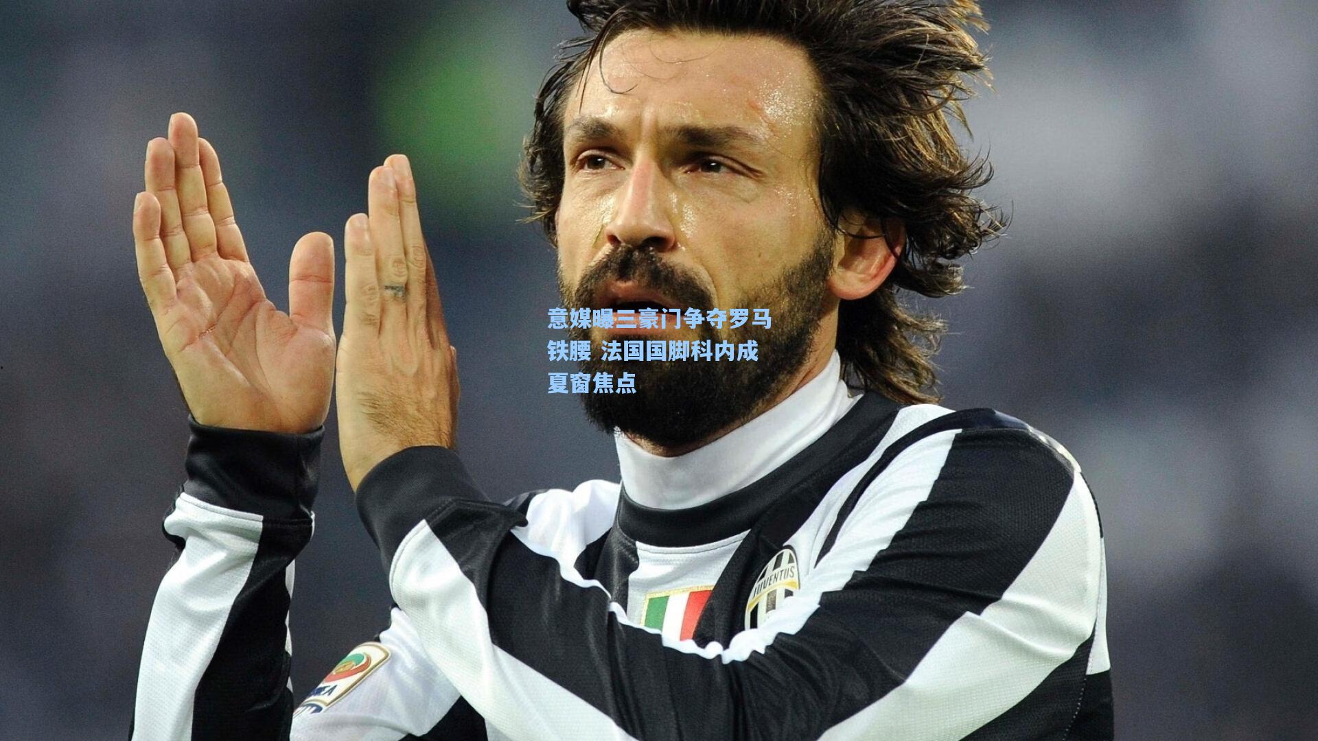 意媒曝三豪门争夺罗马铁腰 法国国脚科内成夏窗焦点