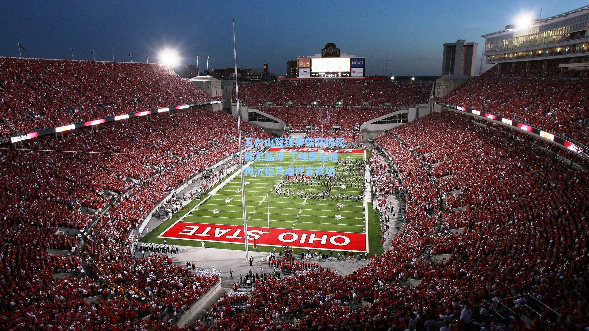 五台山篮球争霸赛惊现佛系篮球 丁神飘逸睢冉沉稳共谱禅意赛场