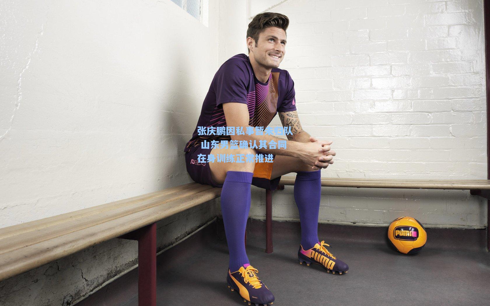 张庆鹏因私事暂未归队 山东男篮确认其合同在身训练正常推进