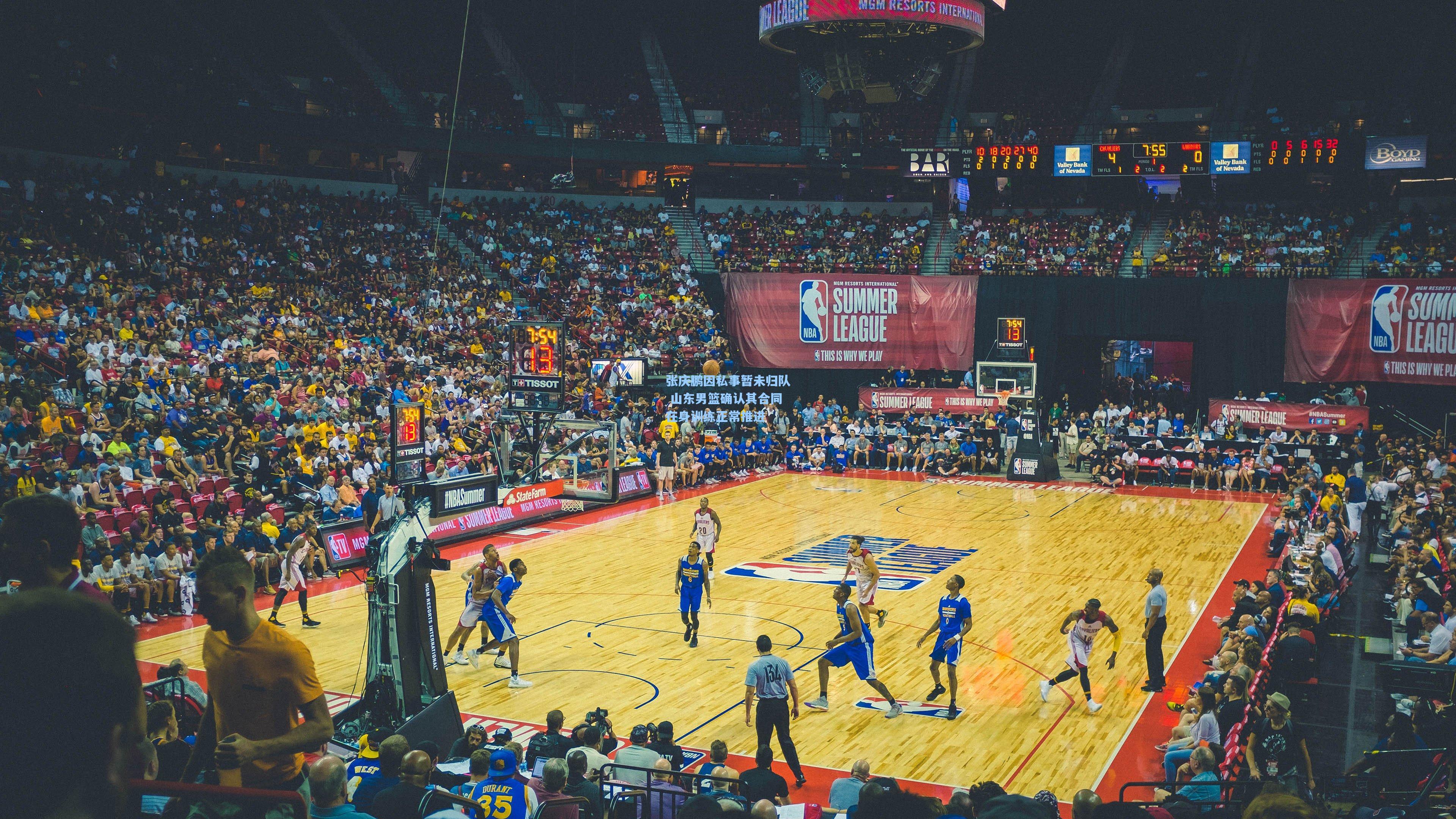 张庆鹏因私事暂未归队 山东男篮确认其合同在身训练正常推进