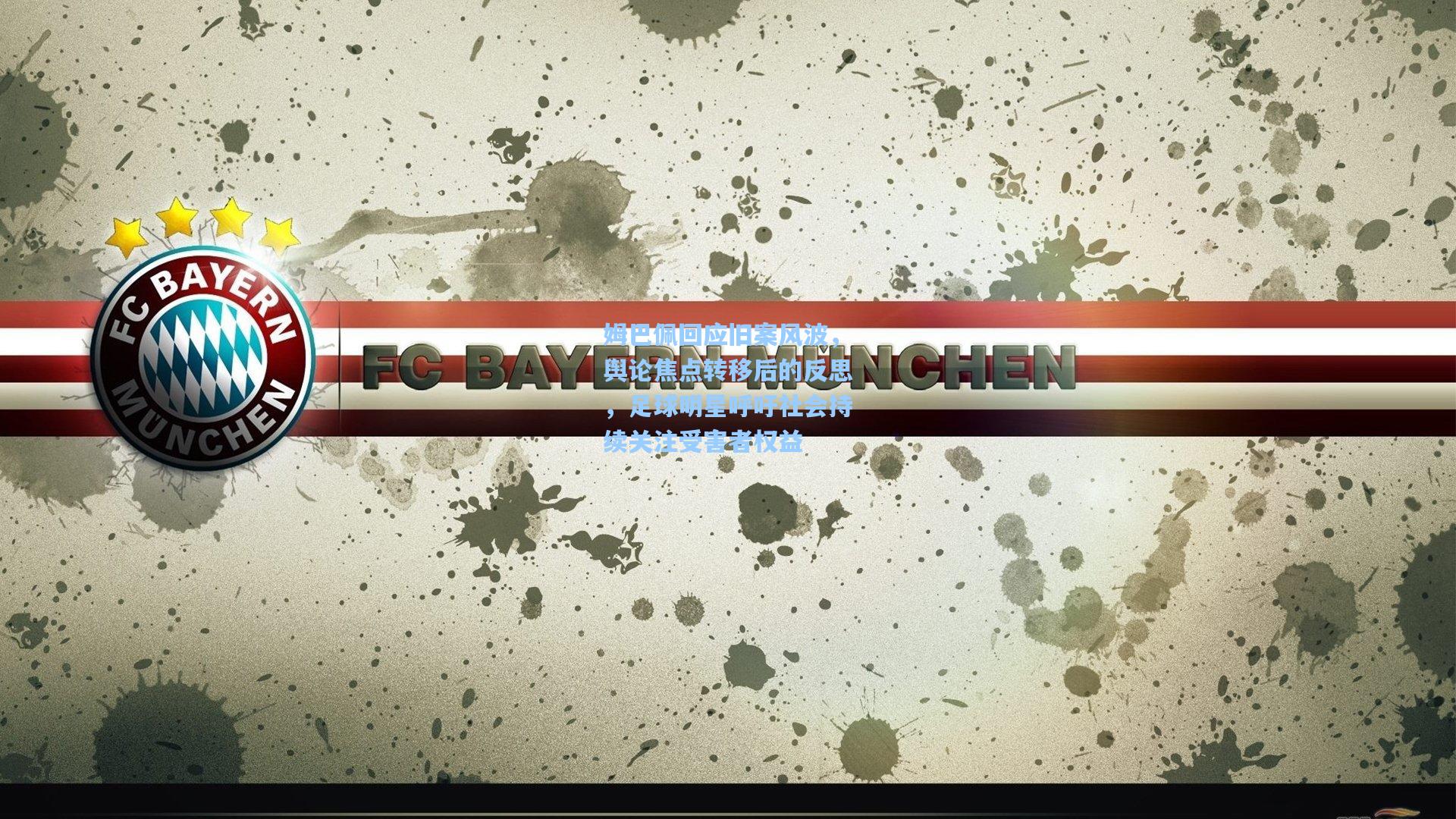 姆巴佩回应旧案风波，舆论焦点转移后的反思，足球明星呼吁社会持续关注受害者权益