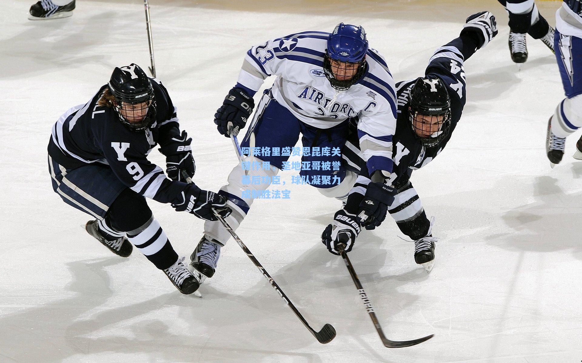 阿莱格里盛赞恩昆库关键作用，圣地亚哥被誉幕后功臣，球队凝聚力成制胜法宝