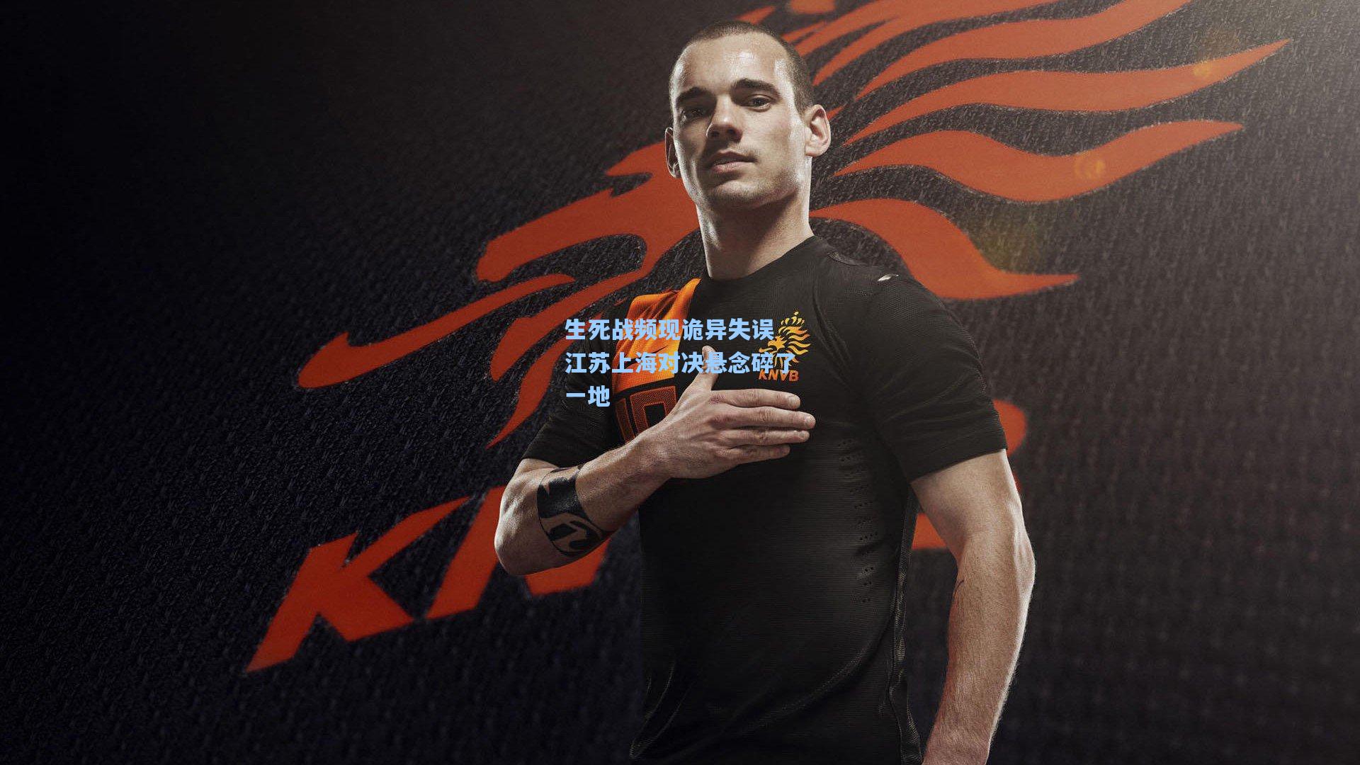 生死战频现诡异失误 江苏上海对决悬念碎了一地