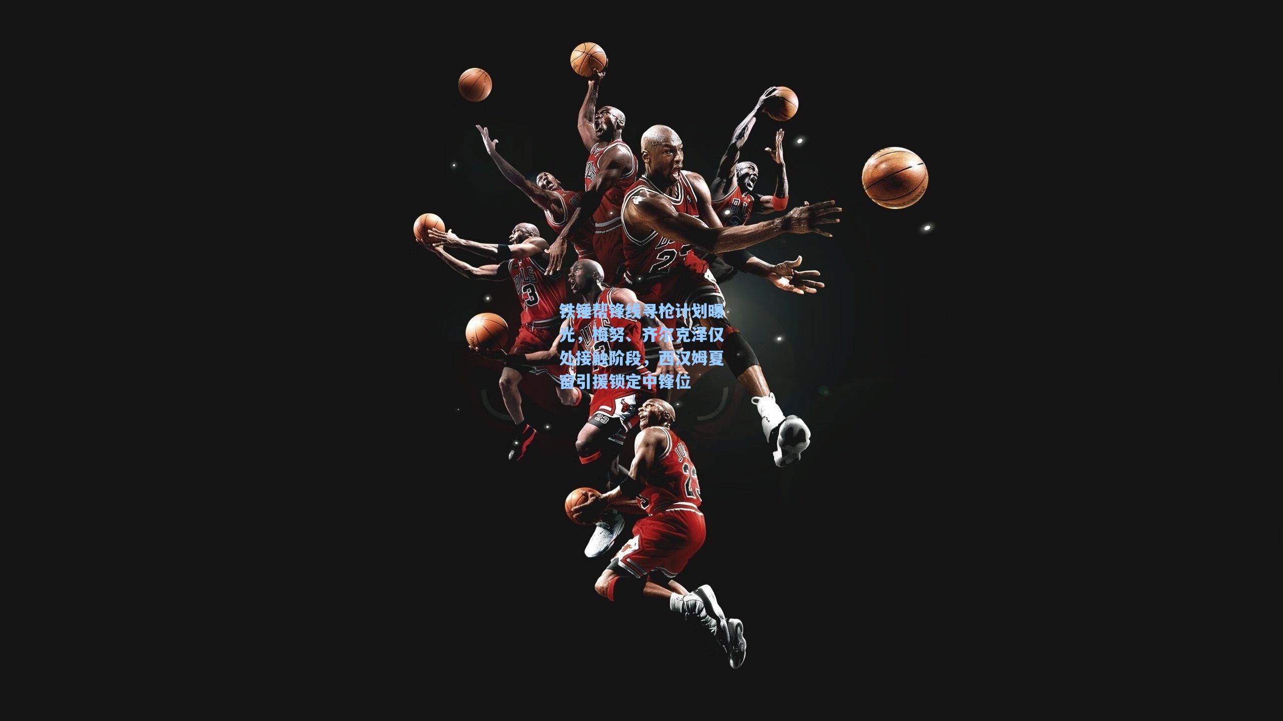 铁锤帮锋线寻枪计划曝光，梅努、齐尔克泽仅处接触阶段，西汉姆夏窗引援锁定中锋位