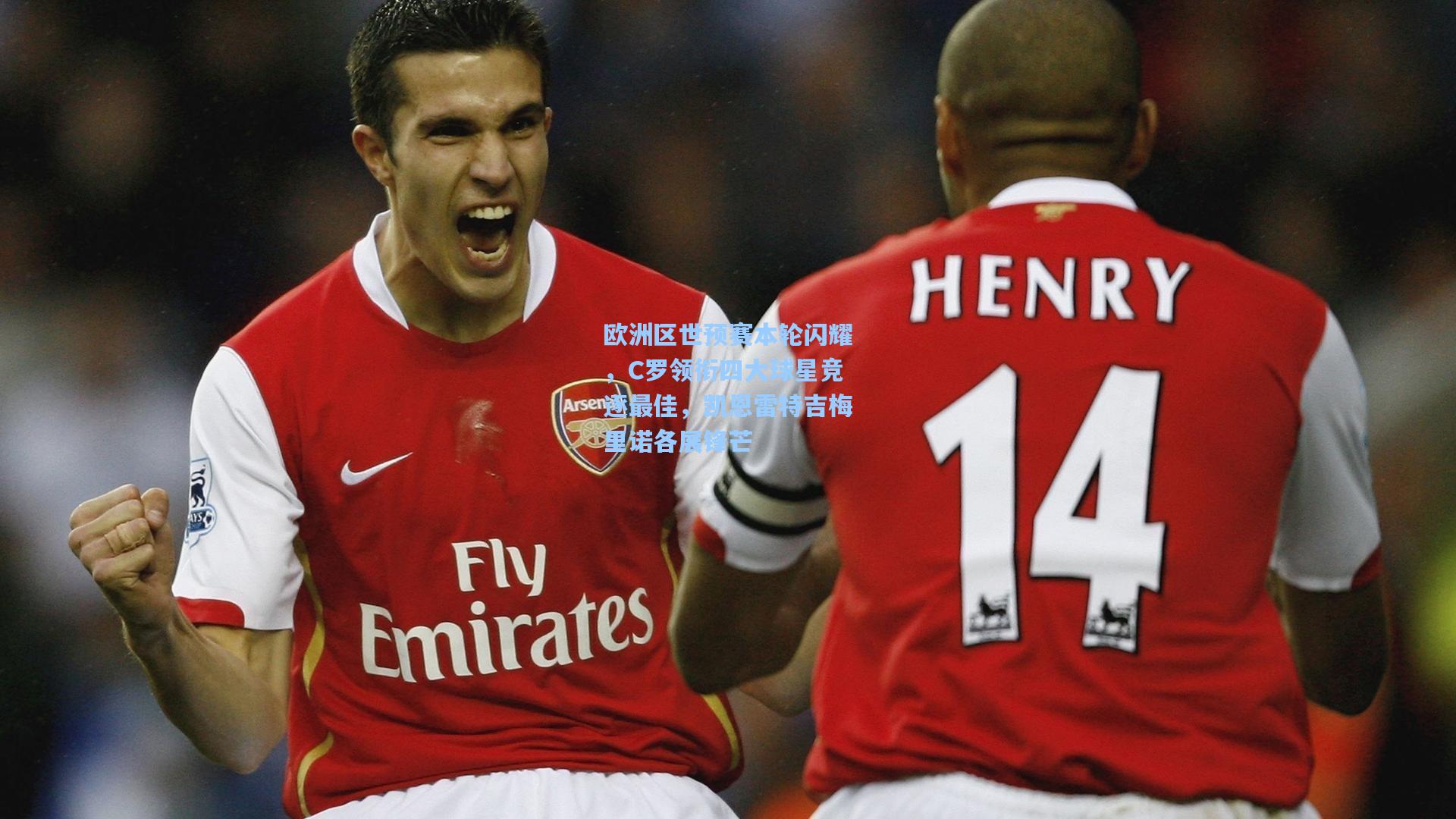 欧洲区世预赛本轮闪耀，C罗领衔四大球星竞逐最佳，凯恩雷特吉梅里诺各展锋芒