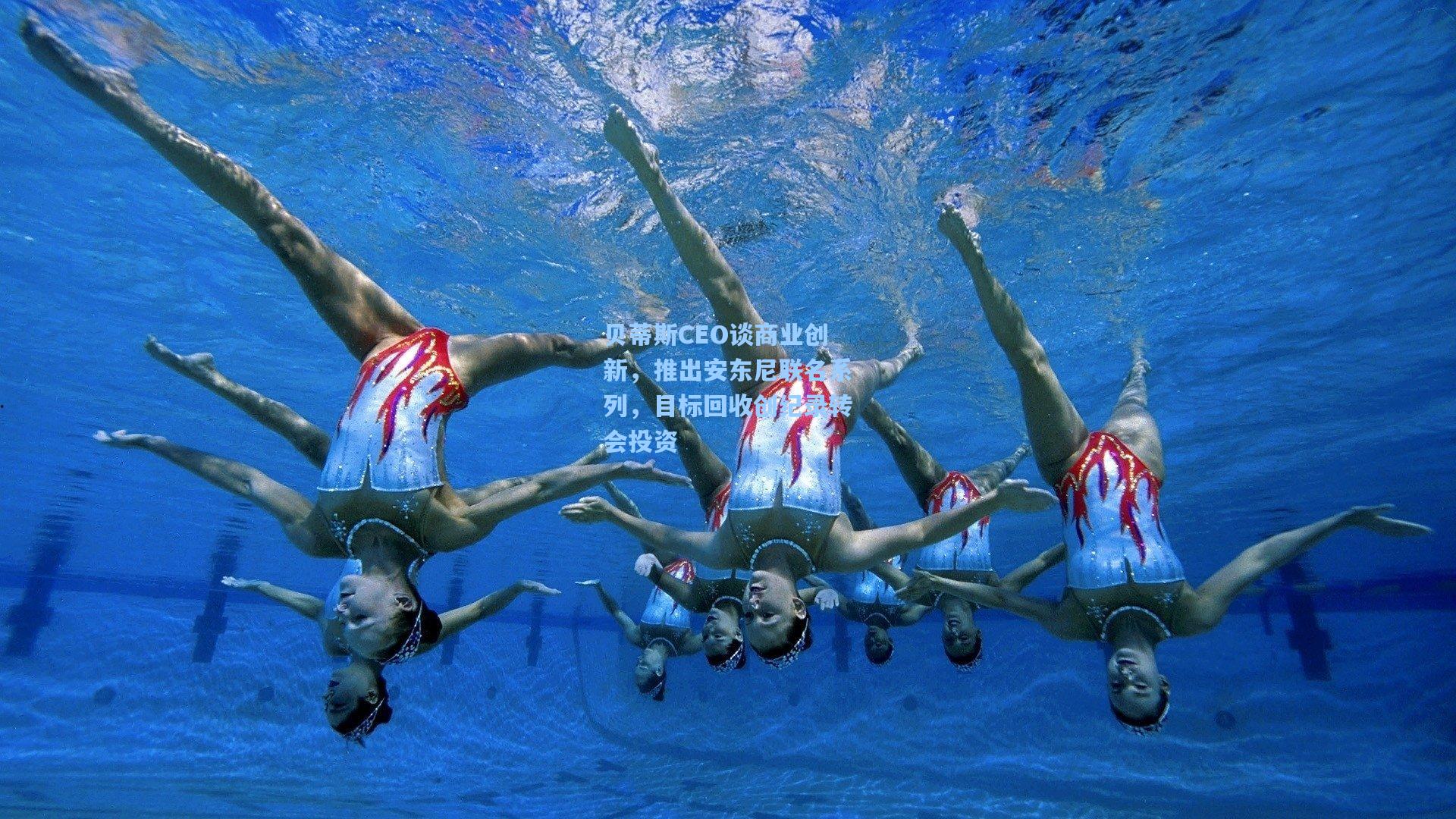 贝蒂斯CEO谈商业创新，推出安东尼联名系列，目标回收创纪录转会投资