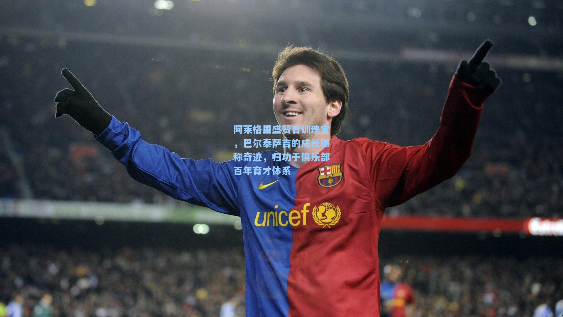阿莱格里盛赞青训瑰宝，巴尔泰萨吉的成长堪称奇迹，归功于俱乐部百年育才体系