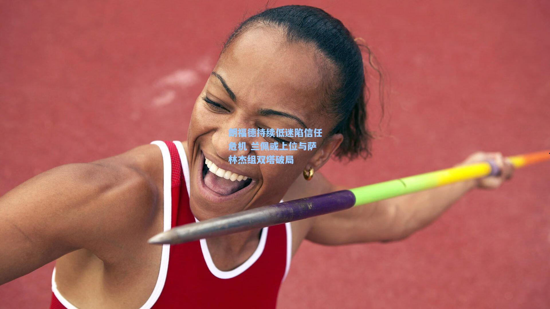 朗福德持续低迷陷信任危机 兰佩或上位与萨林杰组双塔破局