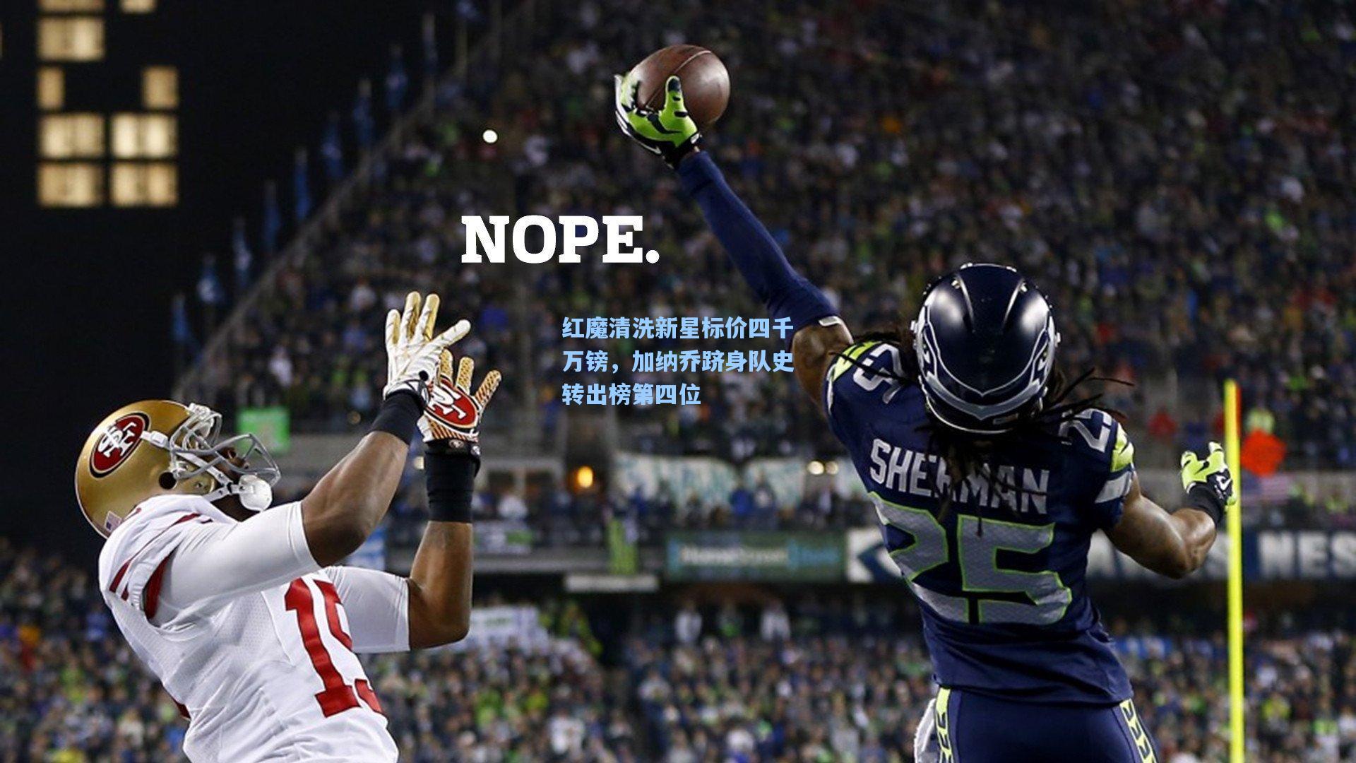 红魔清洗新星标价四千万镑,加纳乔跻身队史转出榜第四位