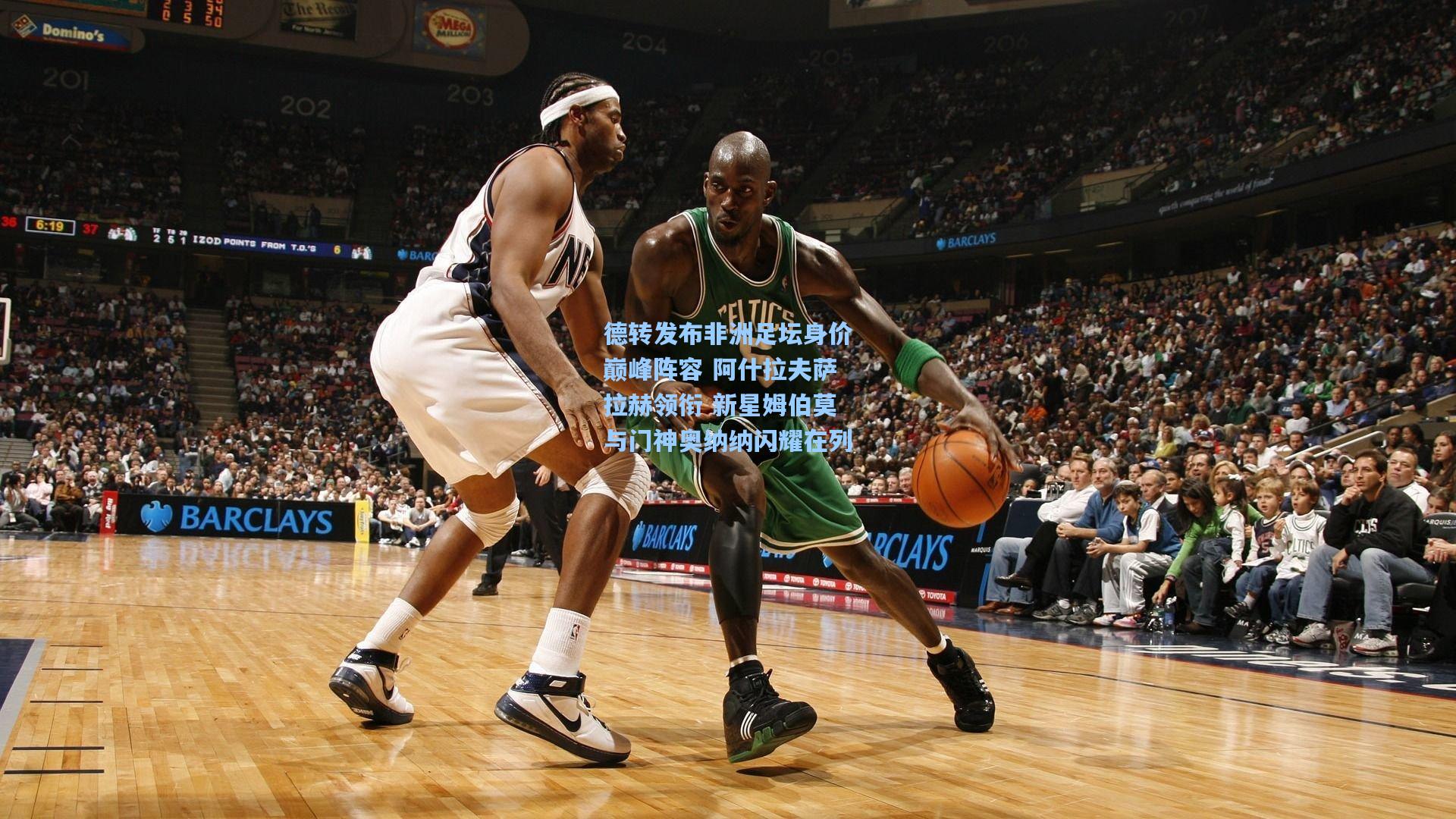 德转发布非洲足坛身价巅峰阵容 阿什拉夫萨拉赫领衔 新星姆伯莫与门神奥纳纳闪耀在列