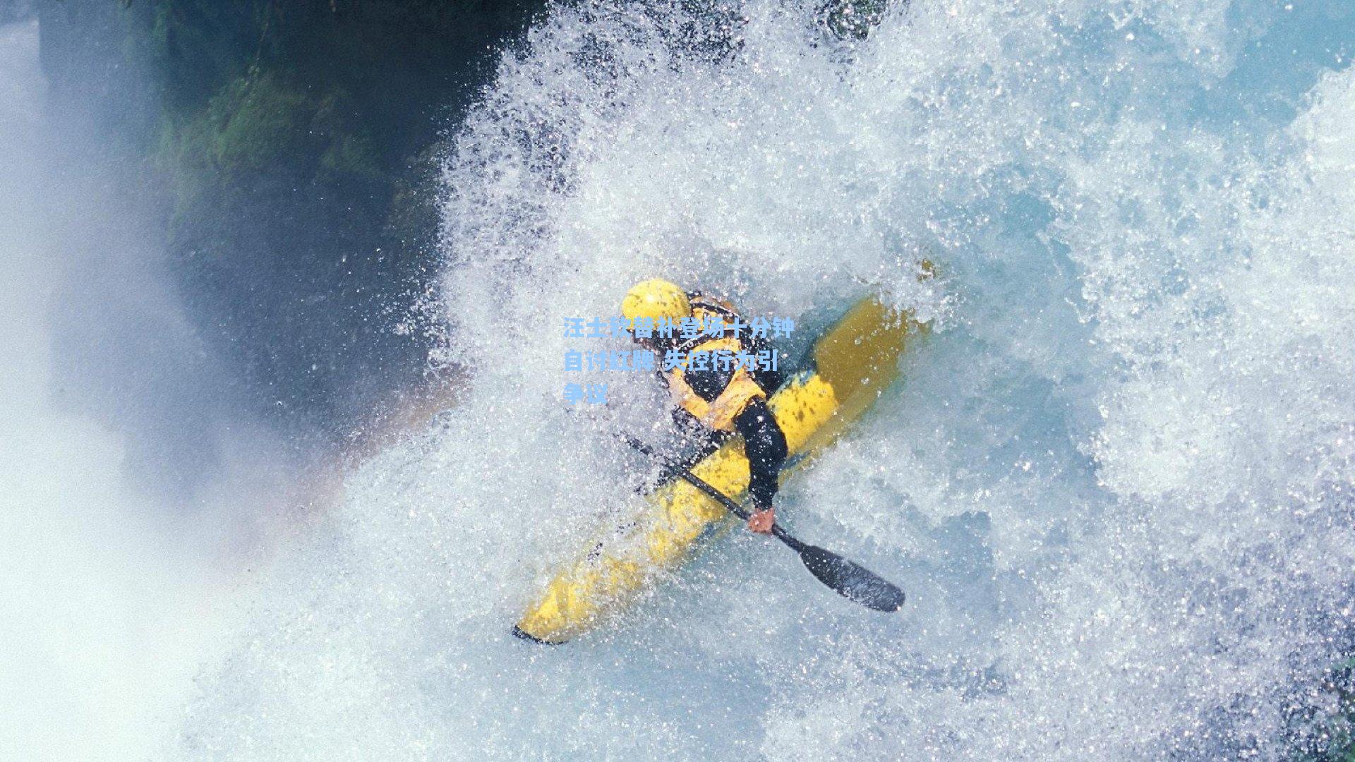 汪士钦替补登场十分钟自讨红牌 失控行为引争议