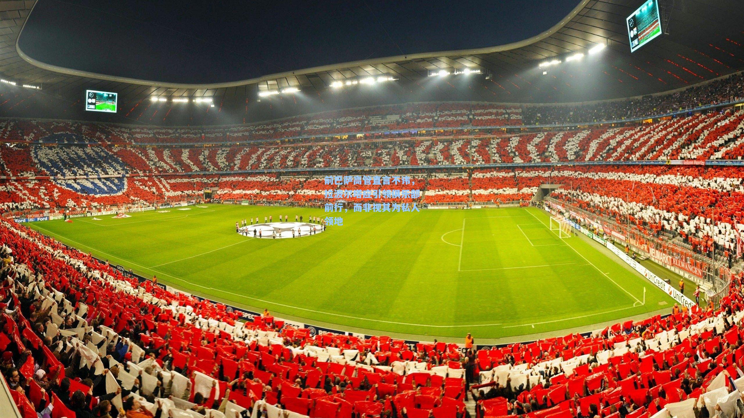 前巴萨高管直言不讳，拉波尔塔应引领俱乐部前行，而非视其为私人领地