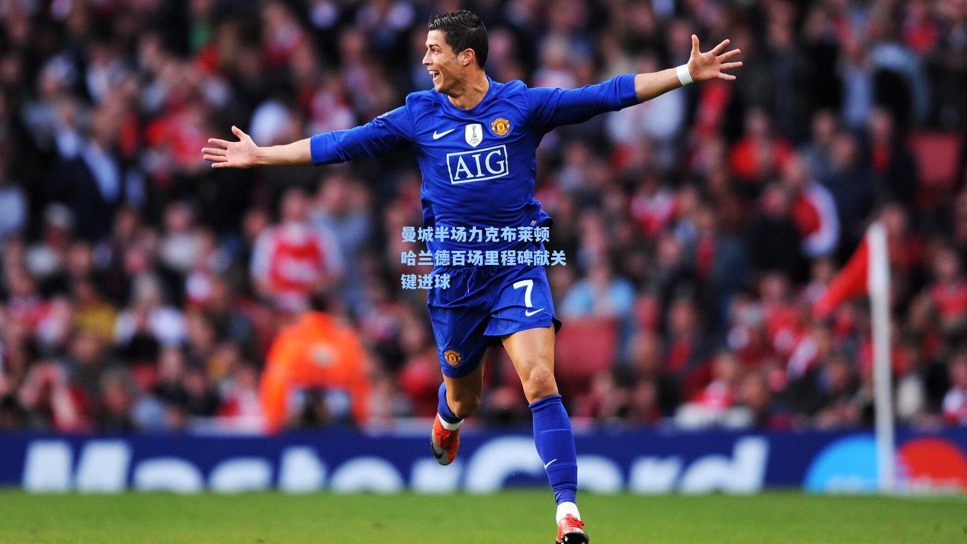 曼城半场力克布莱顿 哈兰德百场里程碑献关键进球