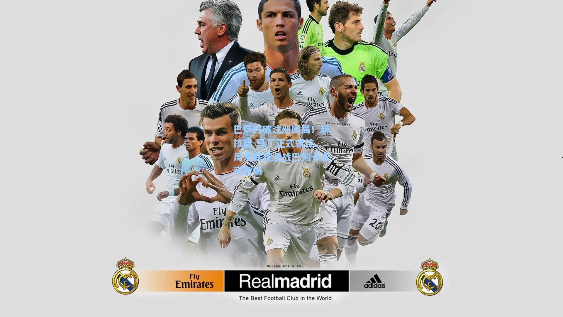 巴萨终破注册困局！赫拉德-马丁正式就位，周末联赛迎战巴列卡诺可登场