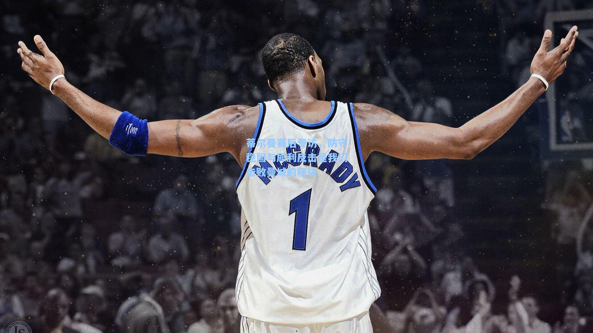 蒂尔曼赛后专访，防守稳固与犀利反击是我们击败曼城的秘诀