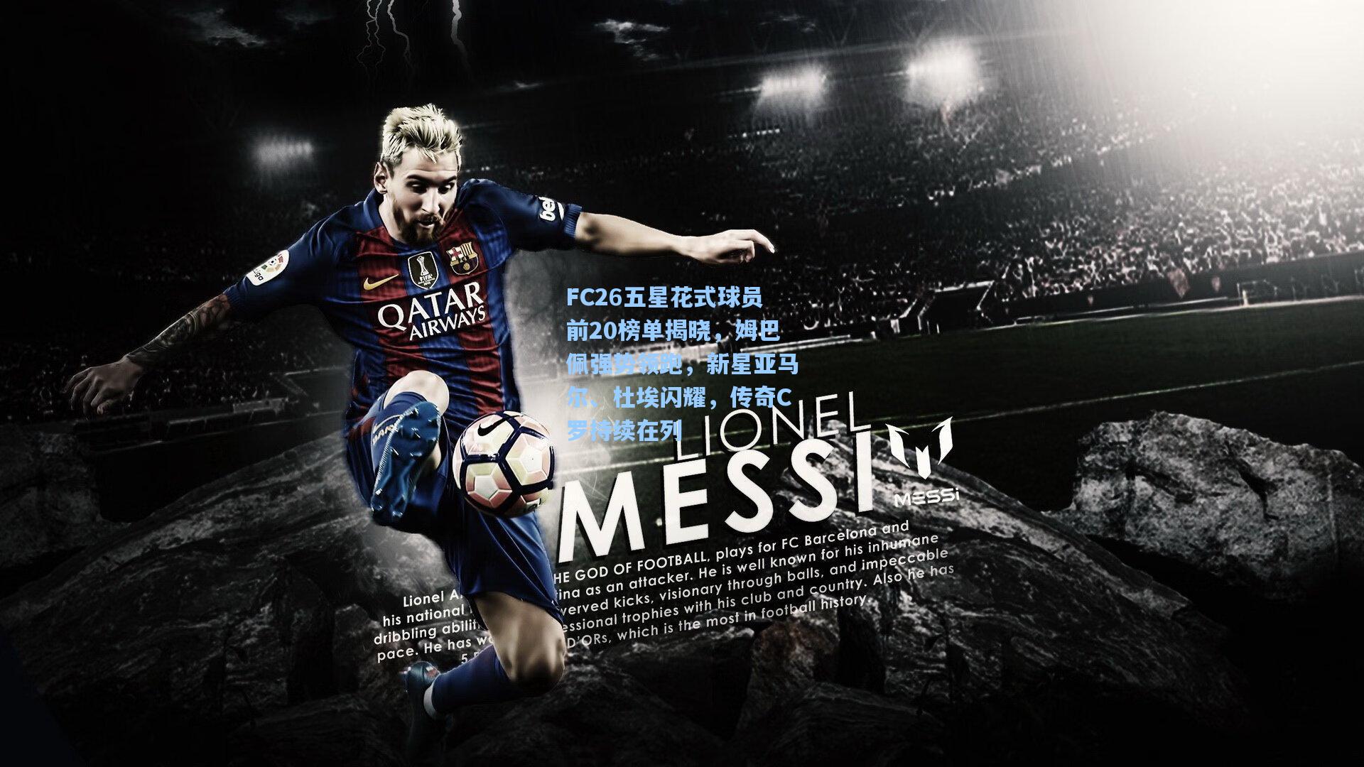 FC26五星花式球员前20榜单揭晓，姆巴佩强势领跑，新星亚马尔、杜埃闪耀，传奇C罗持续在列