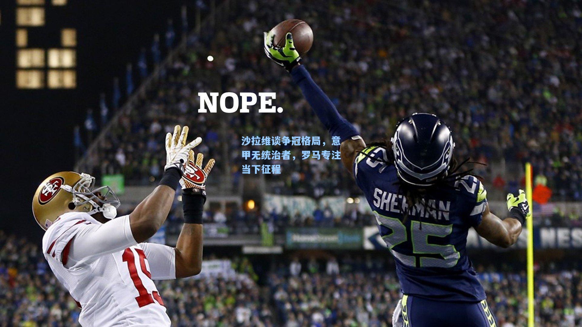 沙拉维谈争冠格局，意甲无统治者，罗马专注当下征程